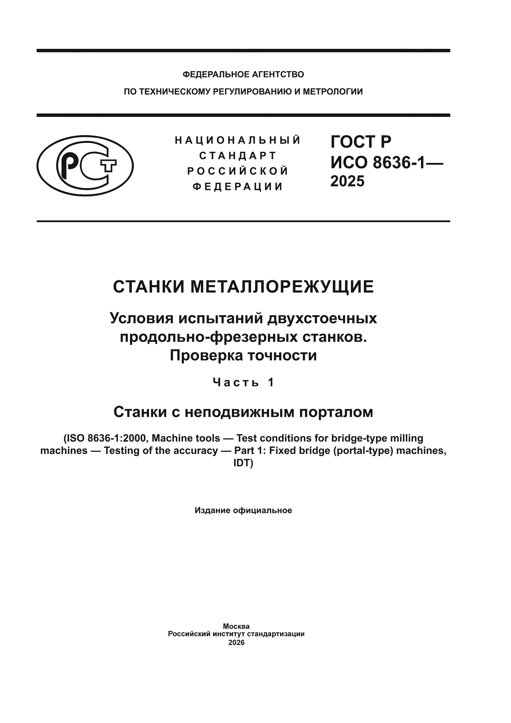 ГОСТ Р ИСО 8636-1-2025