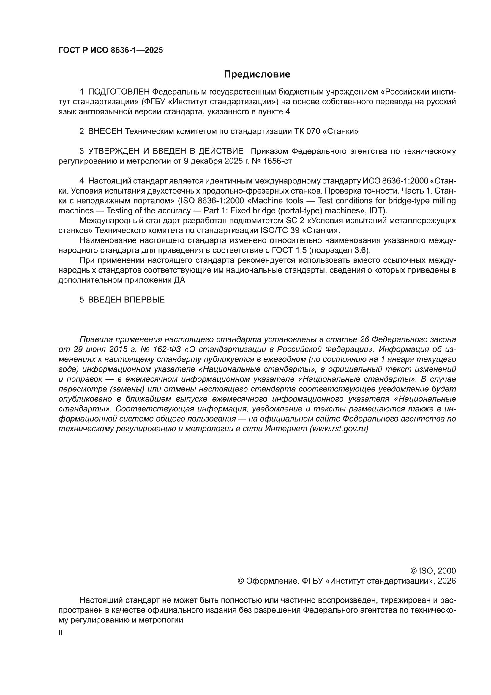 ГОСТ Р ИСО 8636-1-2025