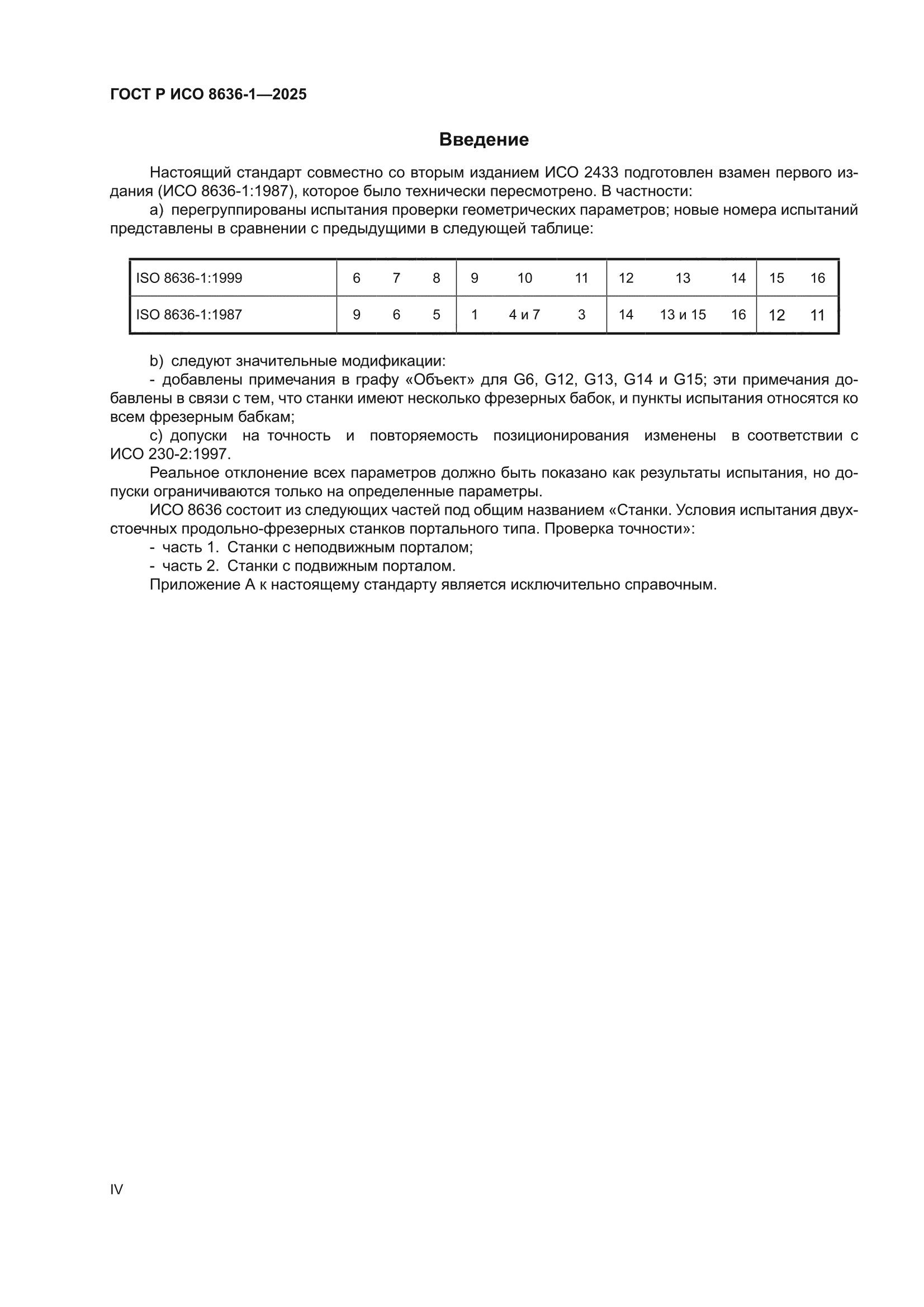 ГОСТ Р ИСО 8636-1-2025
