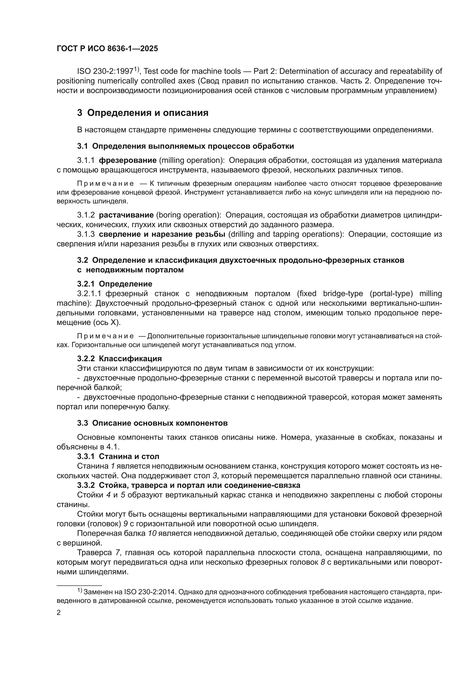 ГОСТ Р ИСО 8636-1-2025