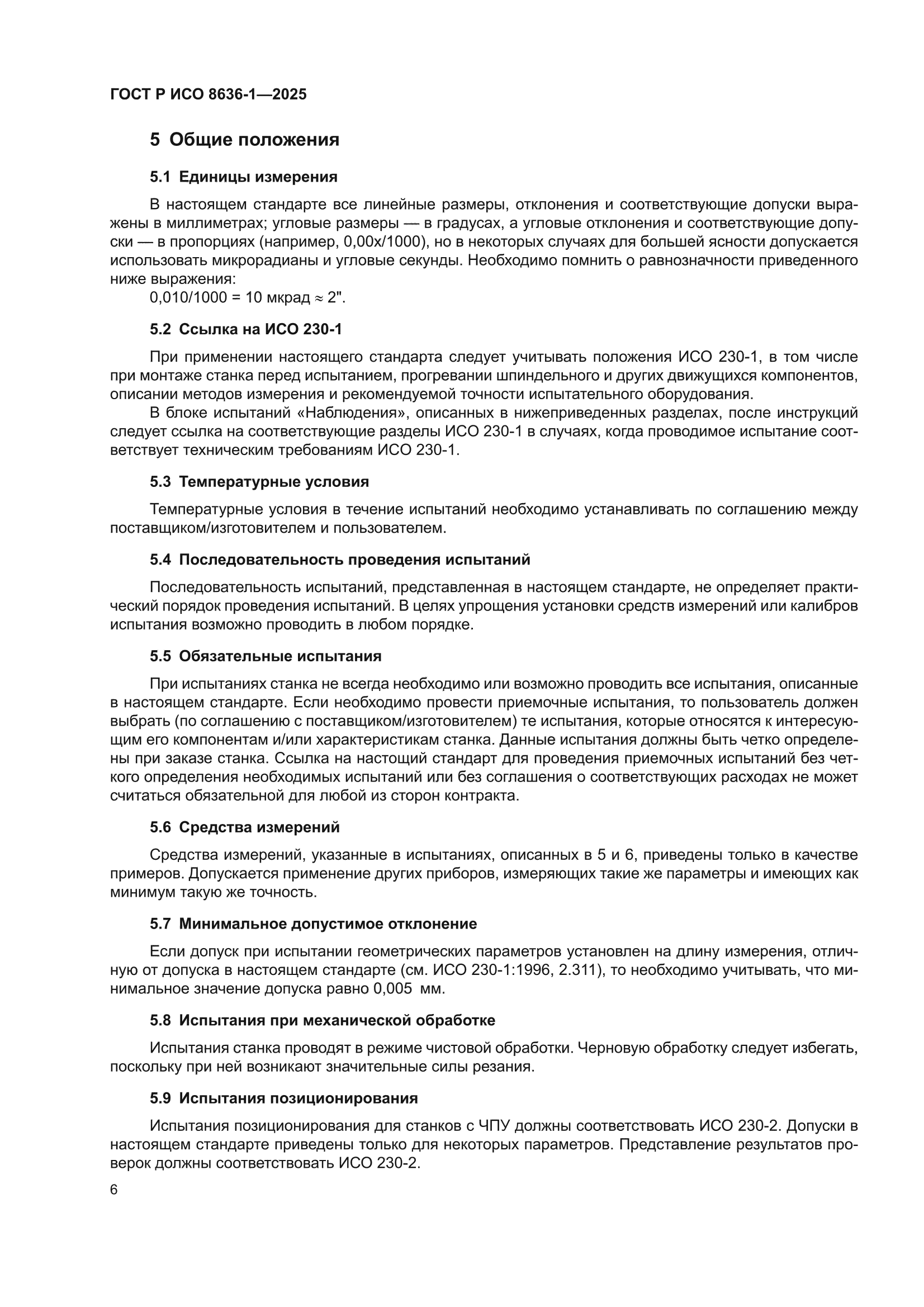 ГОСТ Р ИСО 8636-1-2025