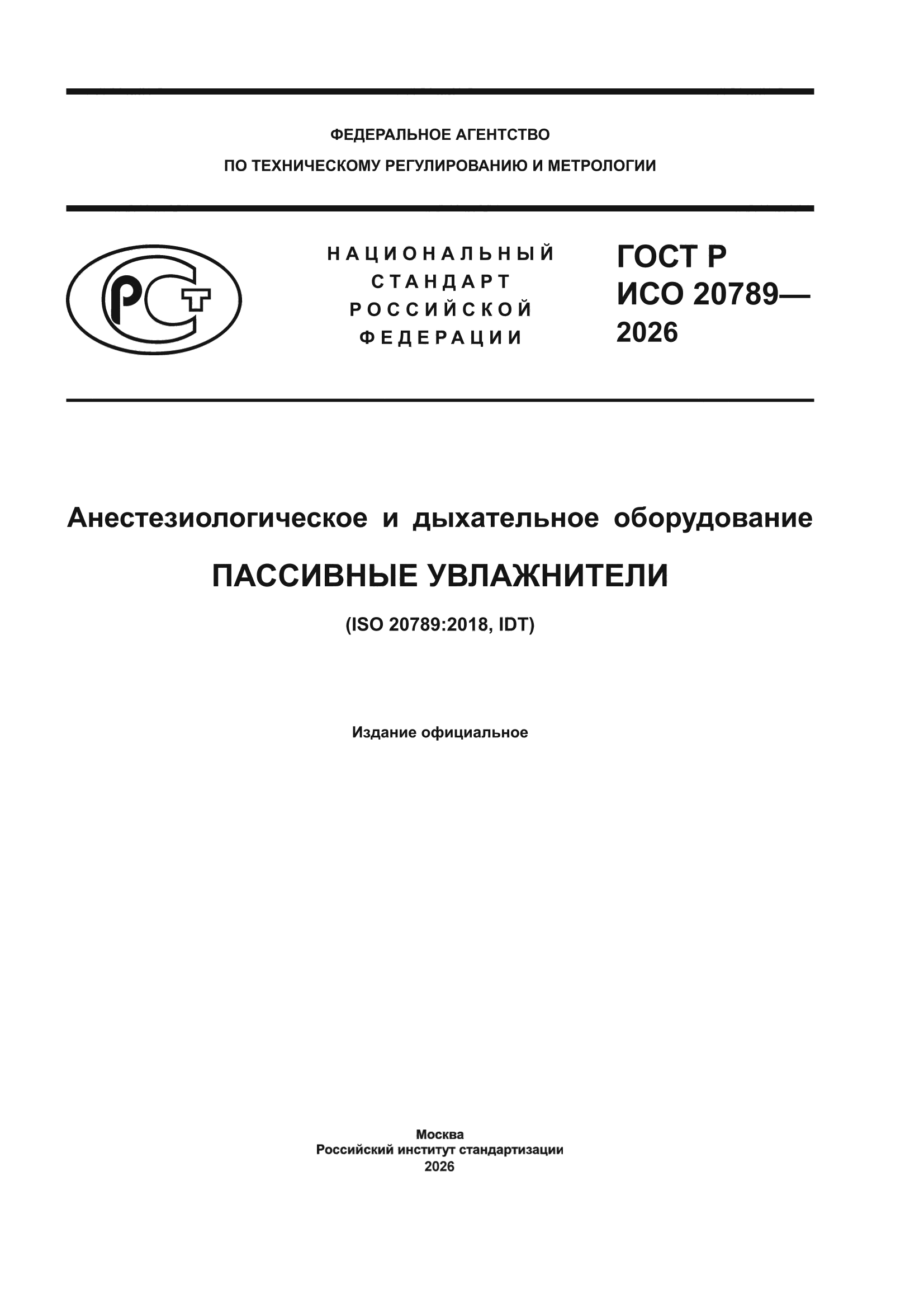 ГОСТ Р ИСО 20789-2026