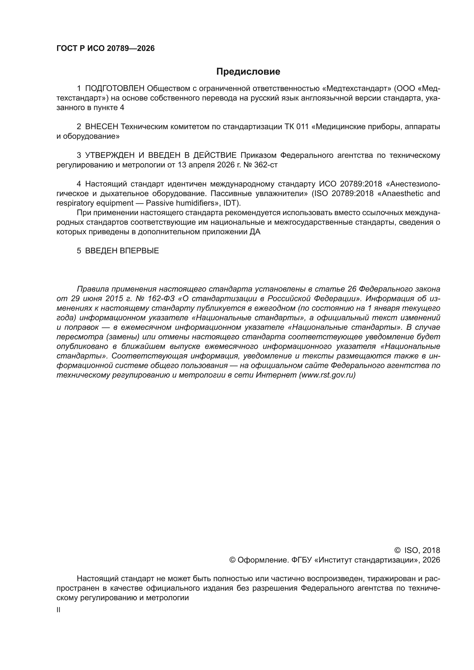 ГОСТ Р ИСО 20789-2026