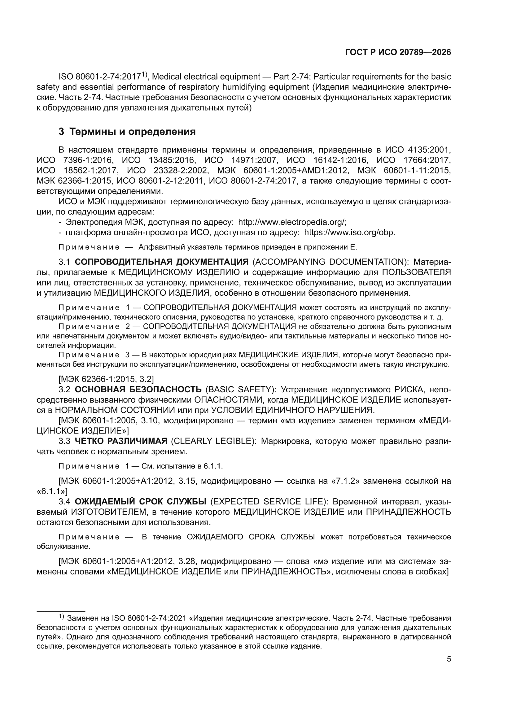 ГОСТ Р ИСО 20789-2026