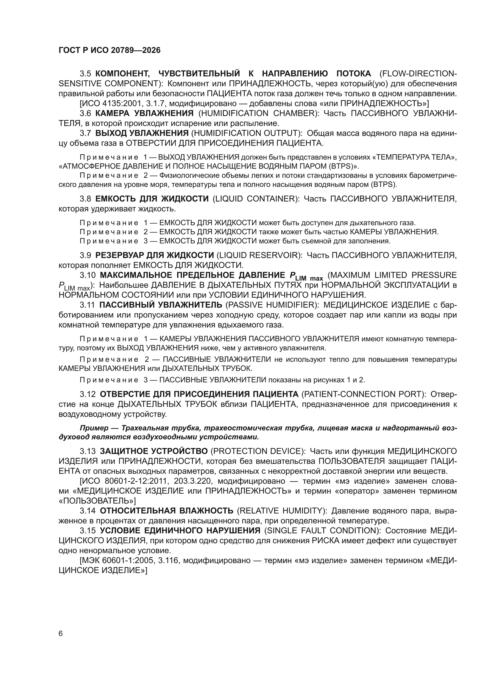 ГОСТ Р ИСО 20789-2026