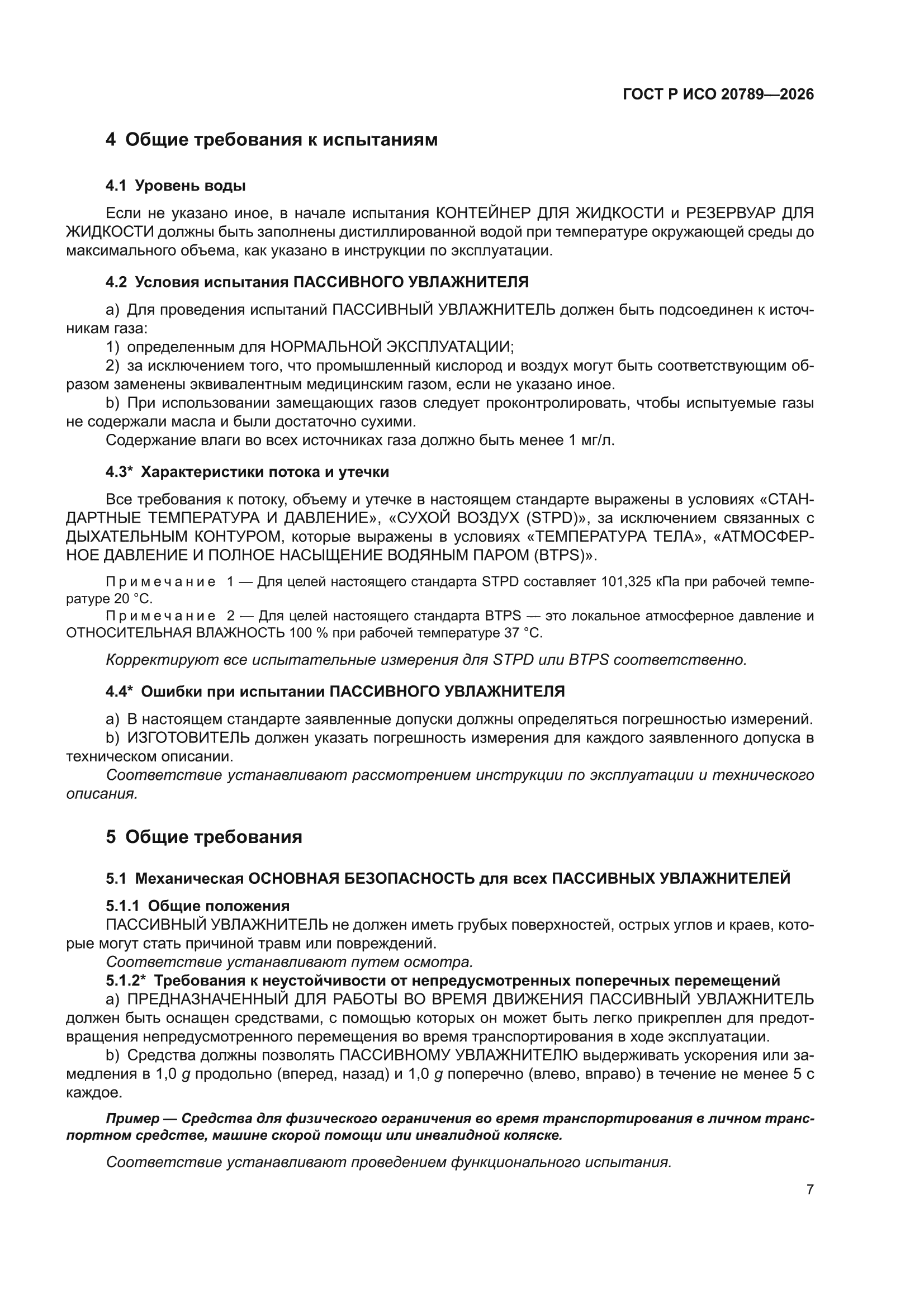 ГОСТ Р ИСО 20789-2026