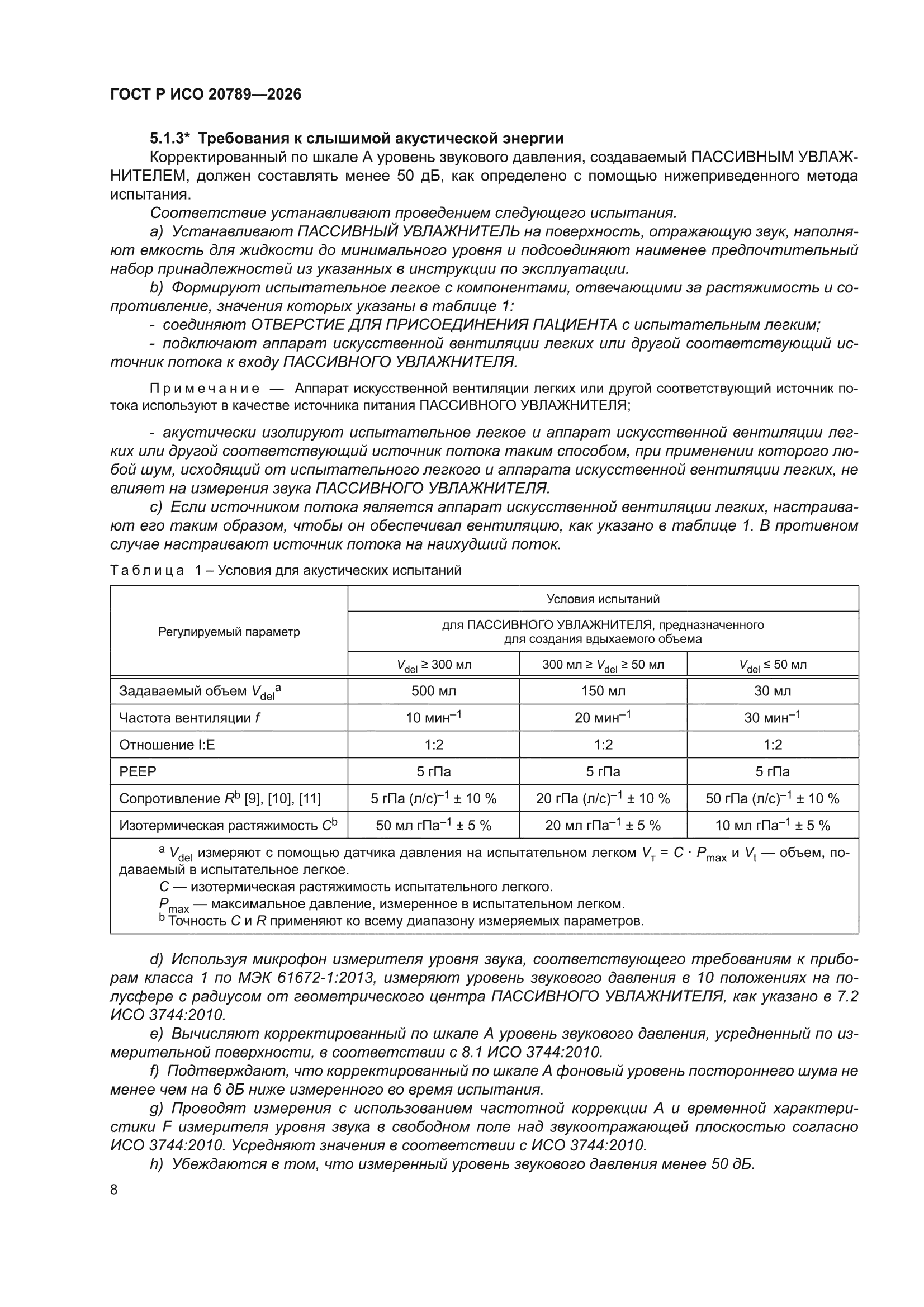 ГОСТ Р ИСО 20789-2026