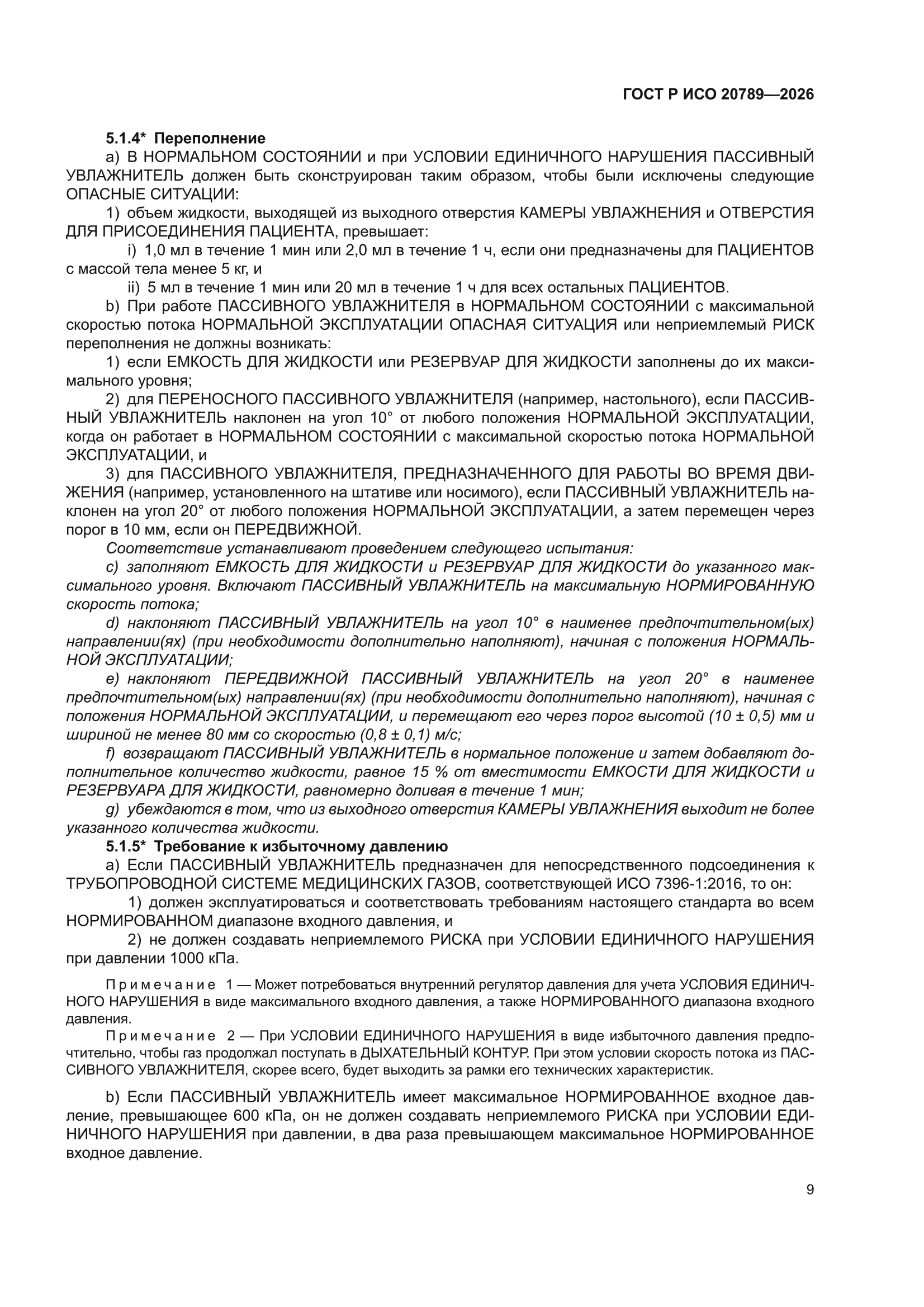 ГОСТ Р ИСО 20789-2026