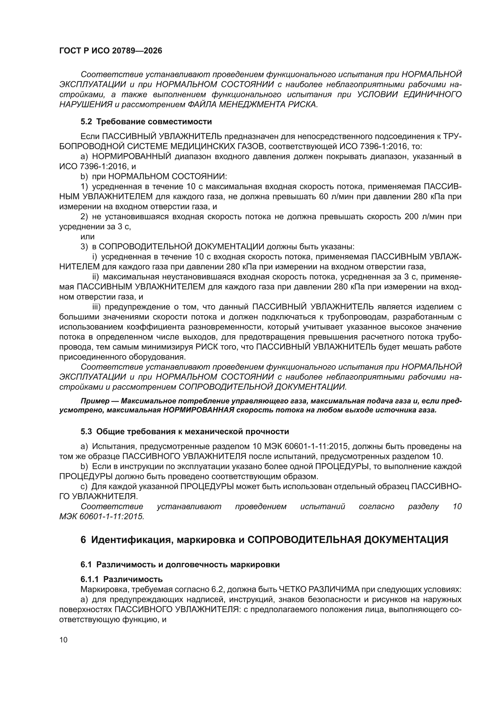 ГОСТ Р ИСО 20789-2026