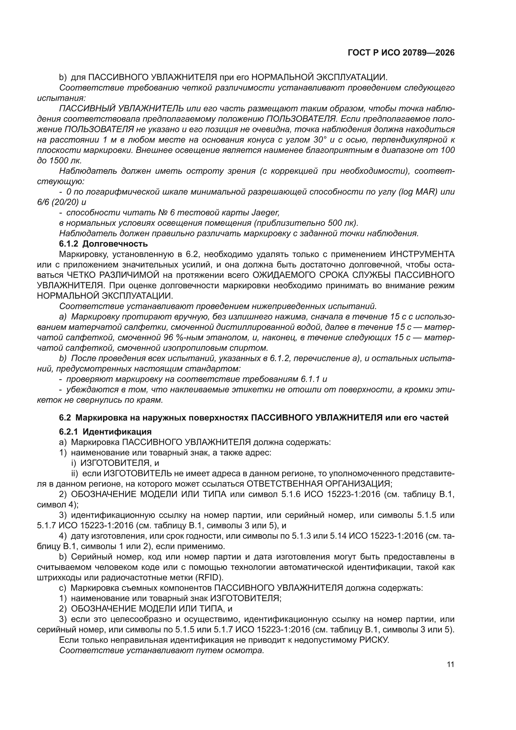 ГОСТ Р ИСО 20789-2026