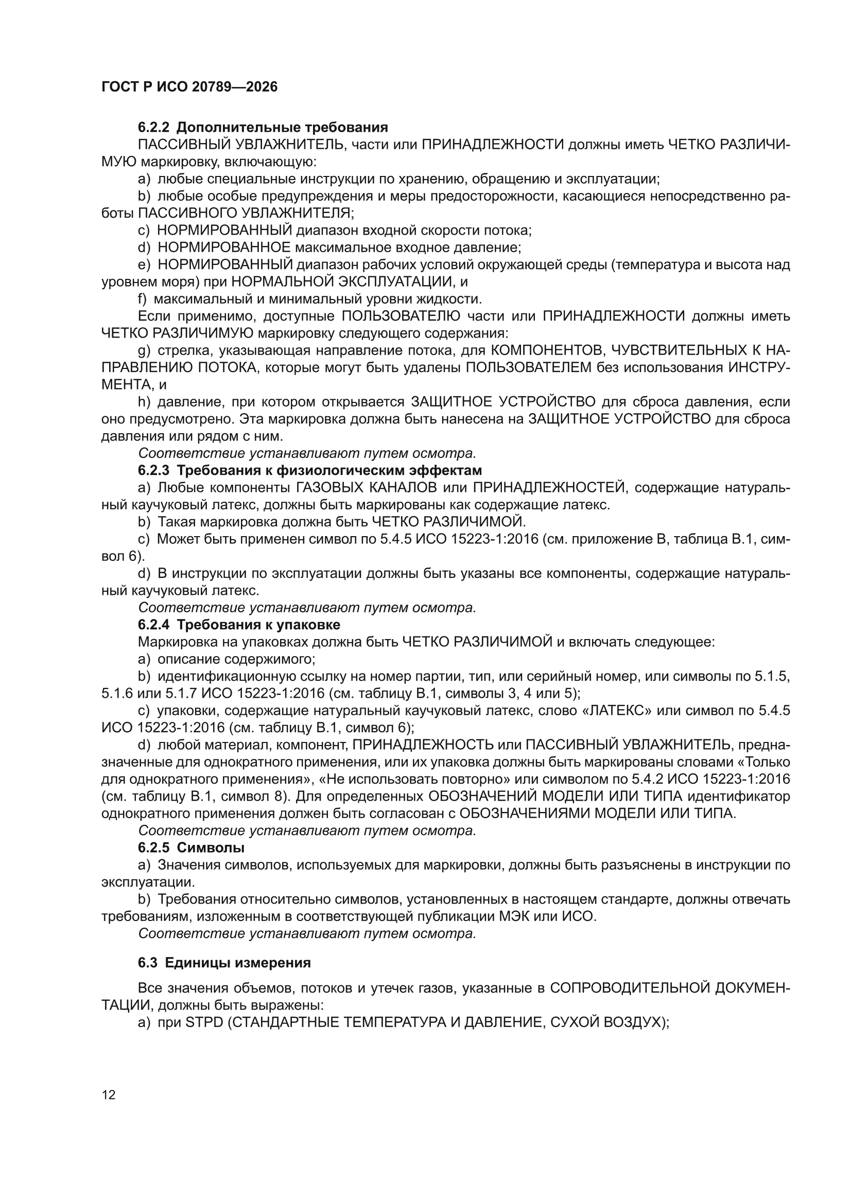 ГОСТ Р ИСО 20789-2026