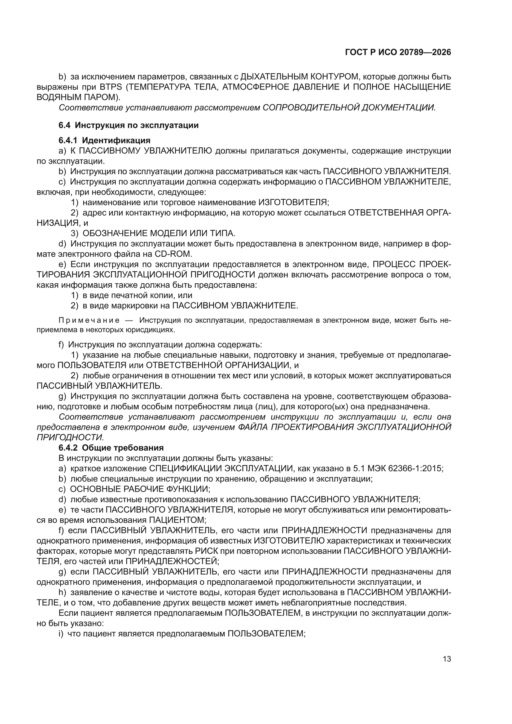 ГОСТ Р ИСО 20789-2026