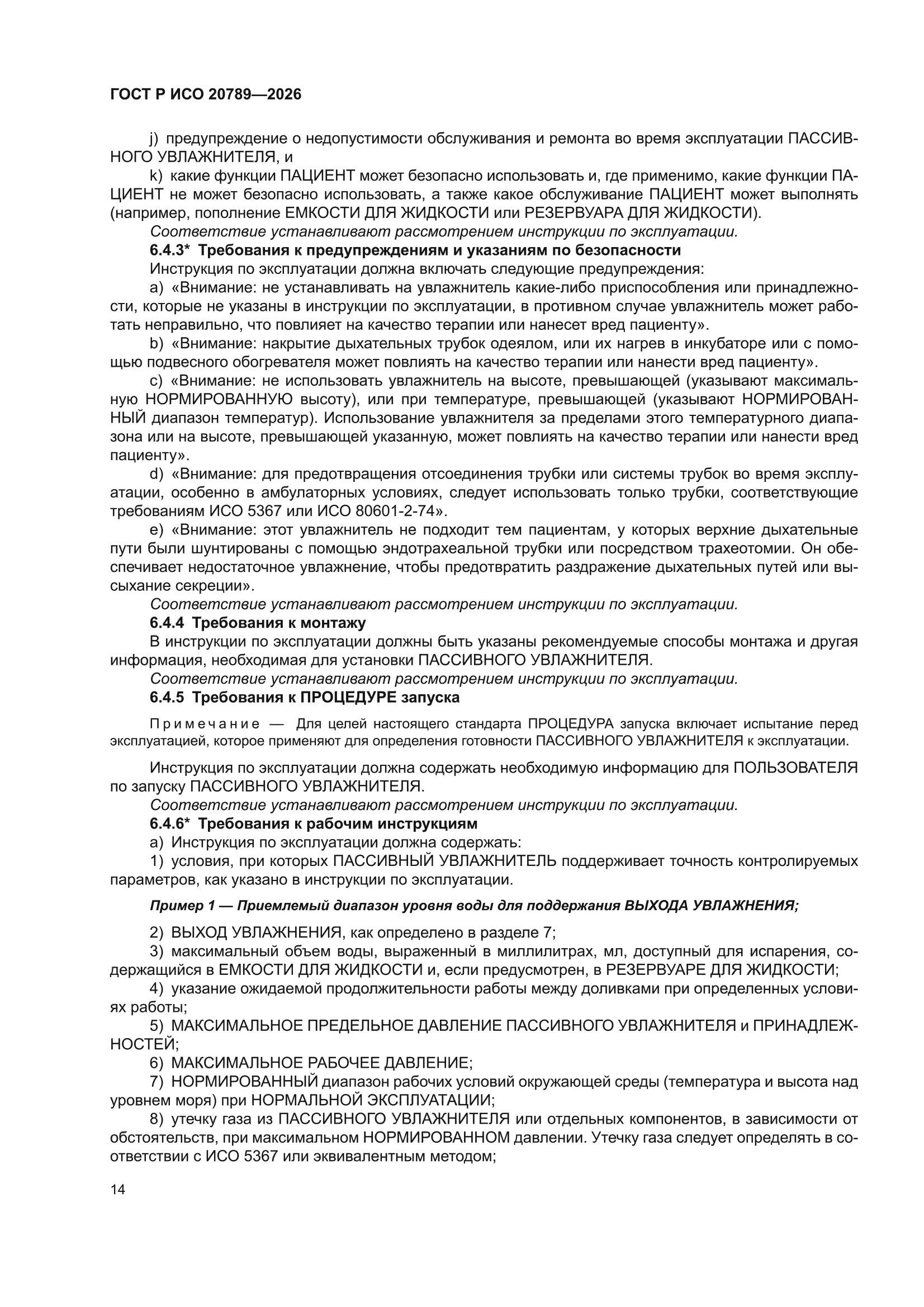 ГОСТ Р ИСО 20789-2026