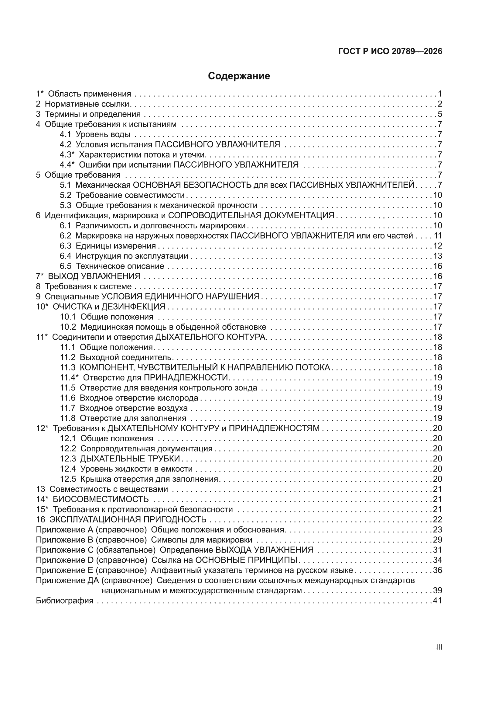 ГОСТ Р ИСО 20789-2026