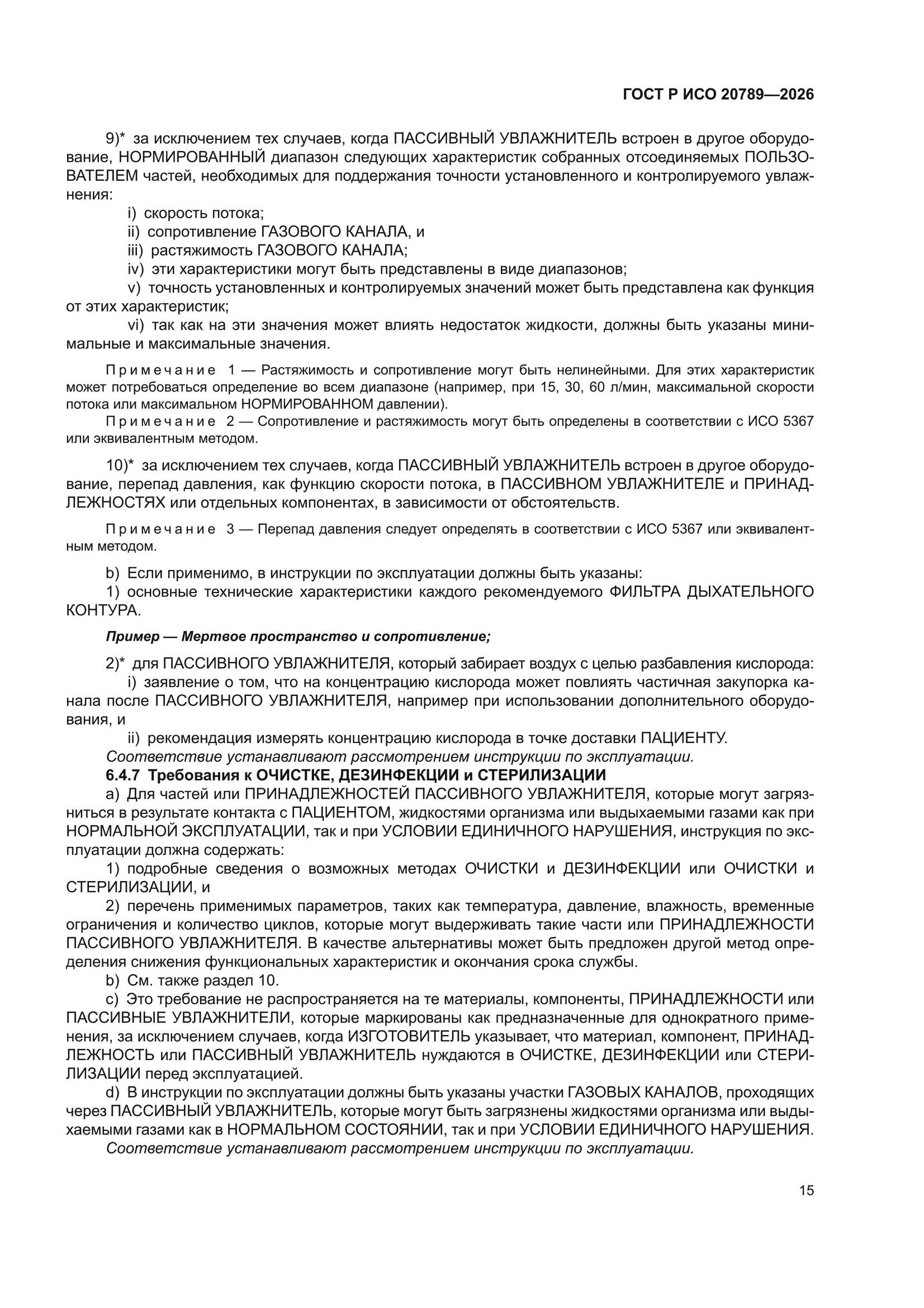 ГОСТ Р ИСО 20789-2026
