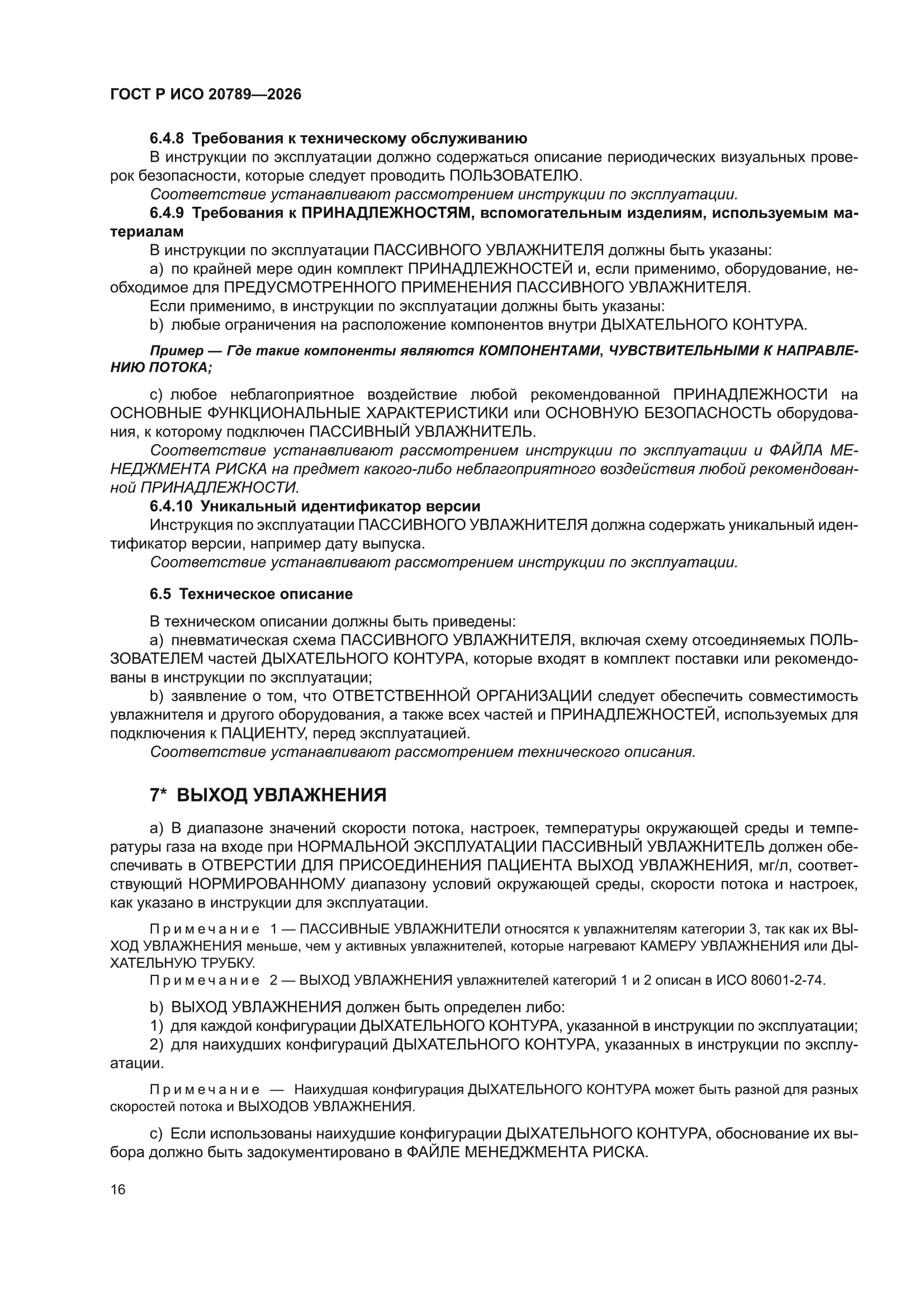ГОСТ Р ИСО 20789-2026