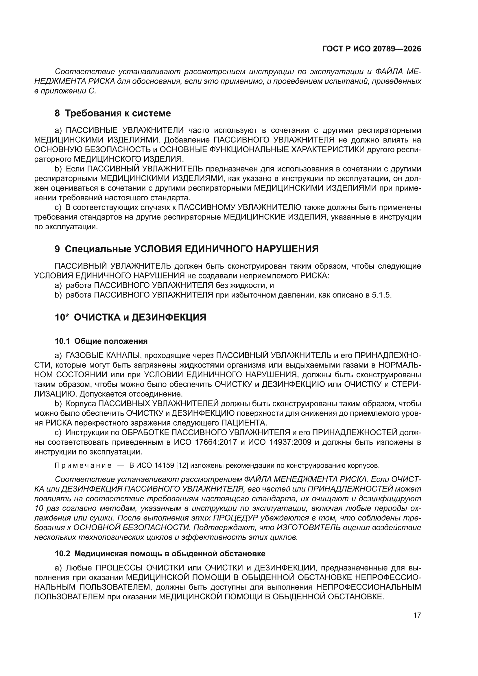 ГОСТ Р ИСО 20789-2026