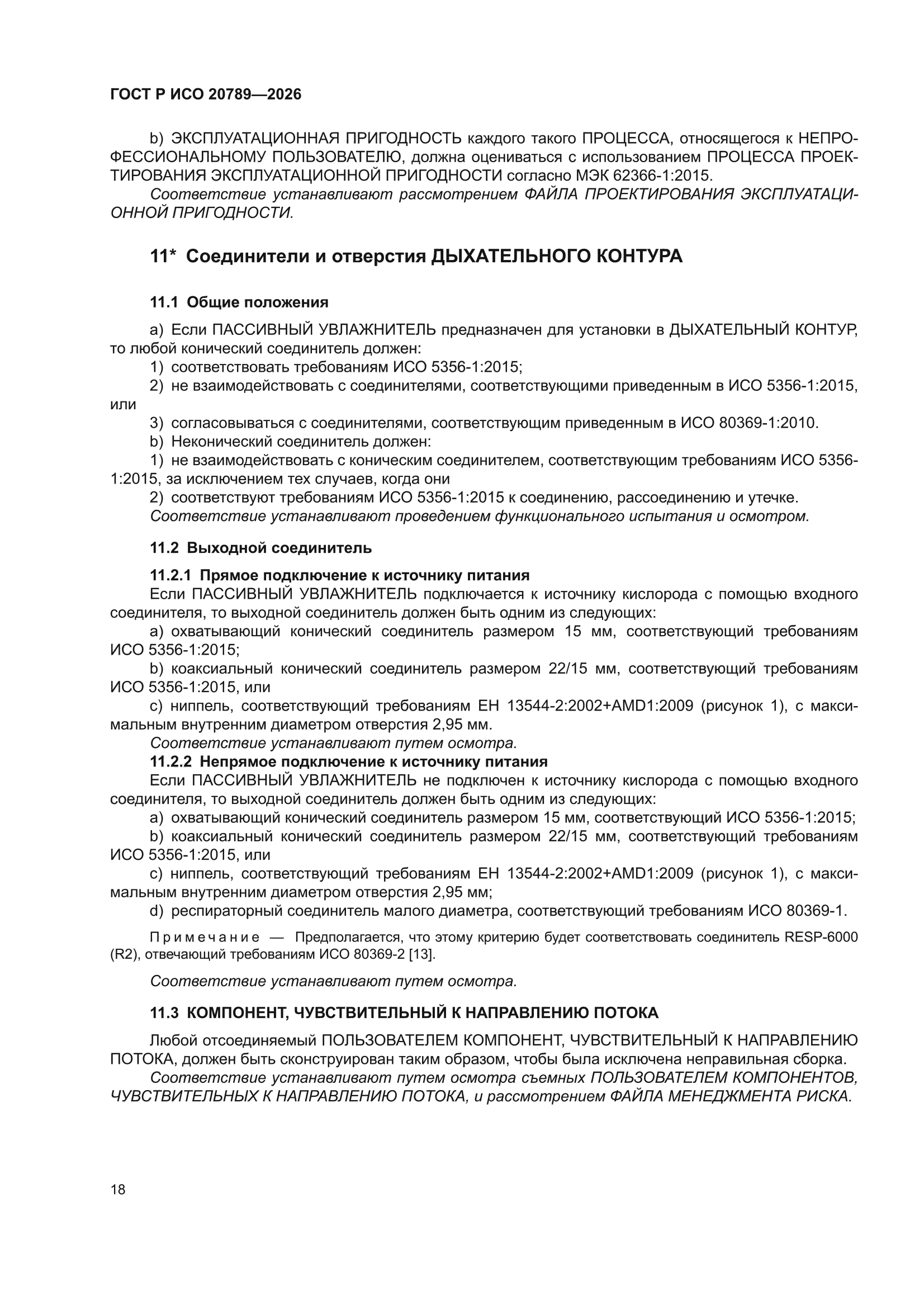 ГОСТ Р ИСО 20789-2026