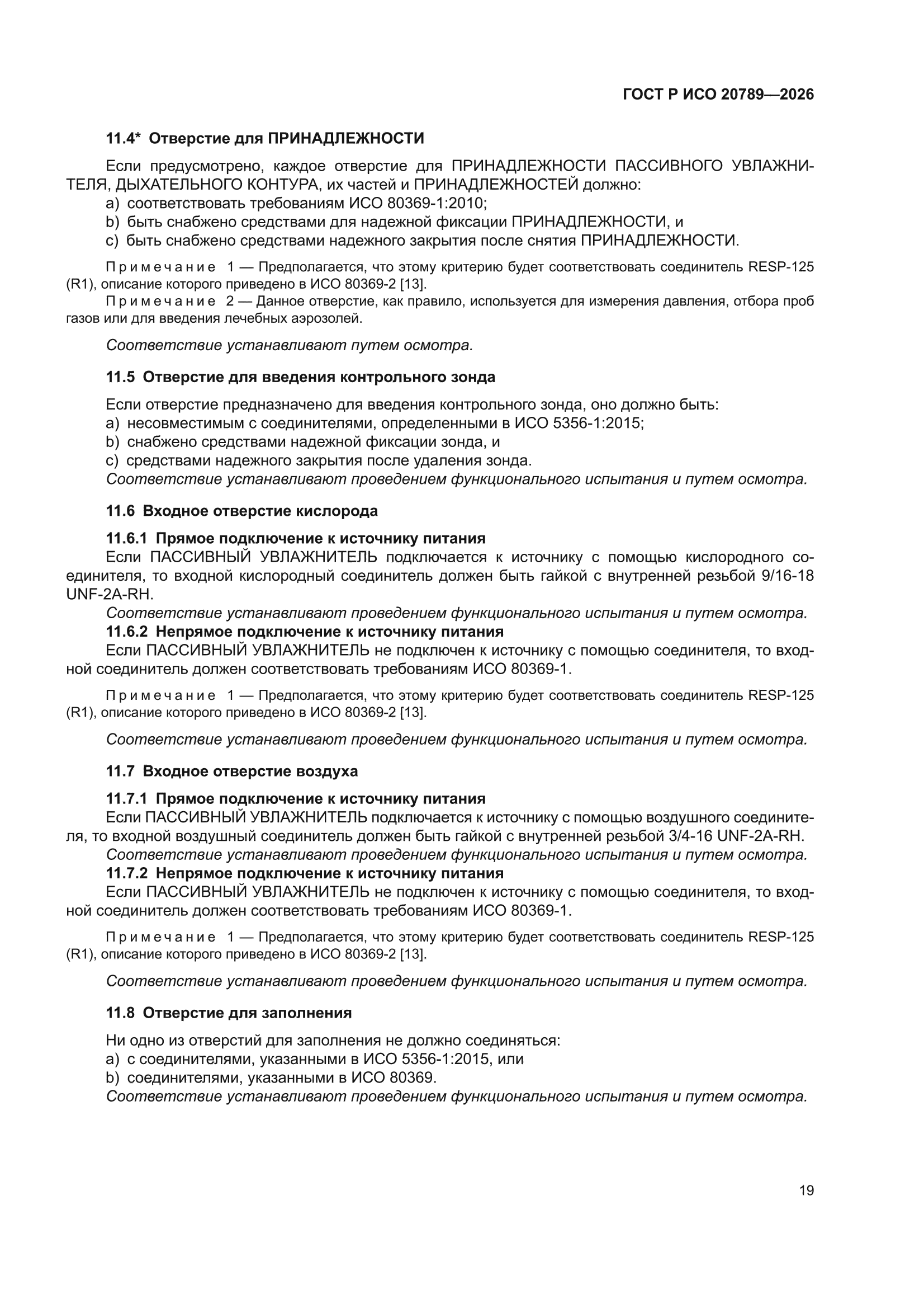 ГОСТ Р ИСО 20789-2026