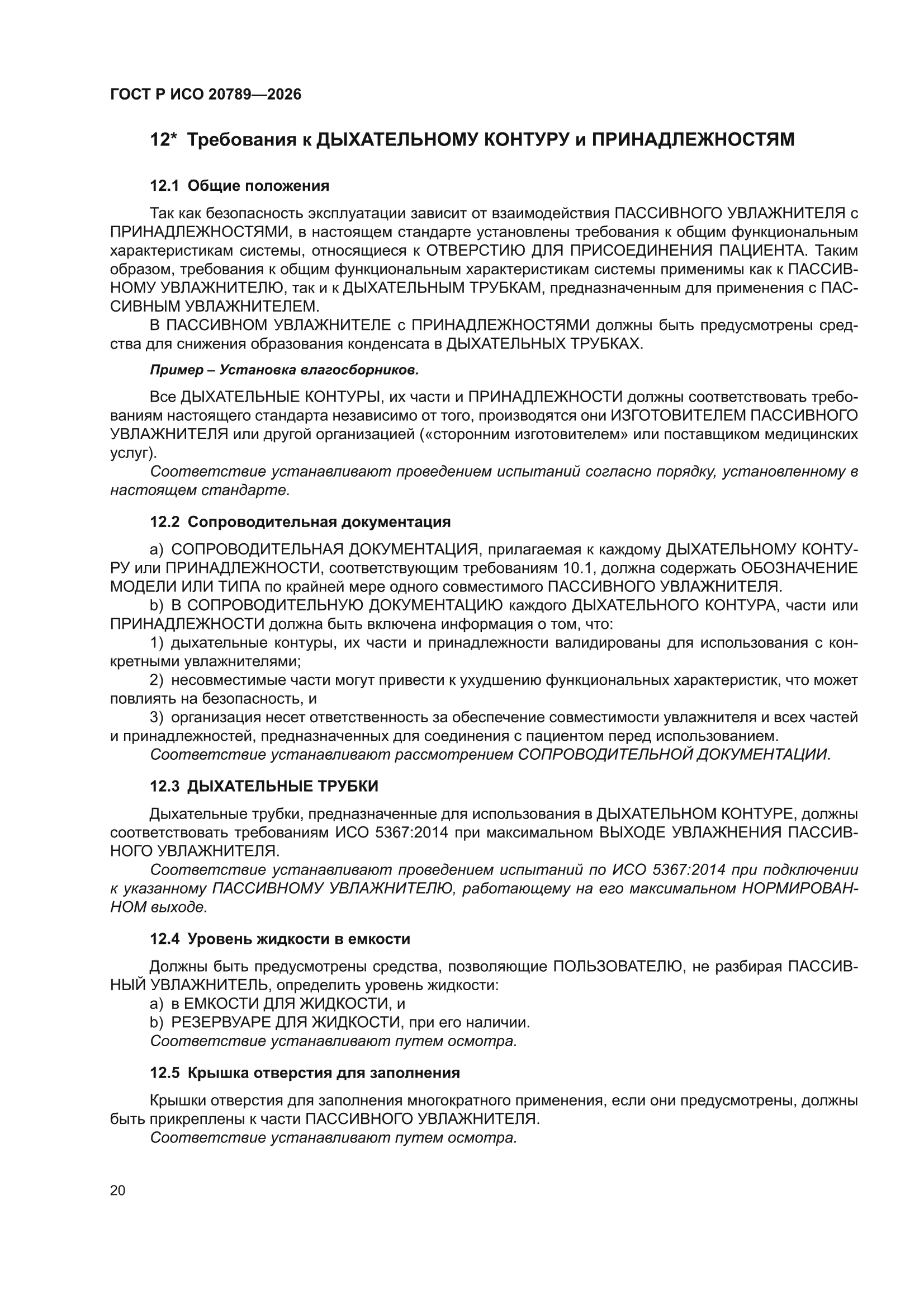 ГОСТ Р ИСО 20789-2026