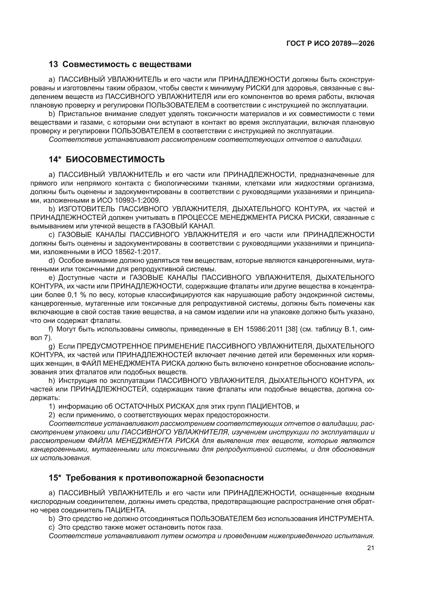 ГОСТ Р ИСО 20789-2026