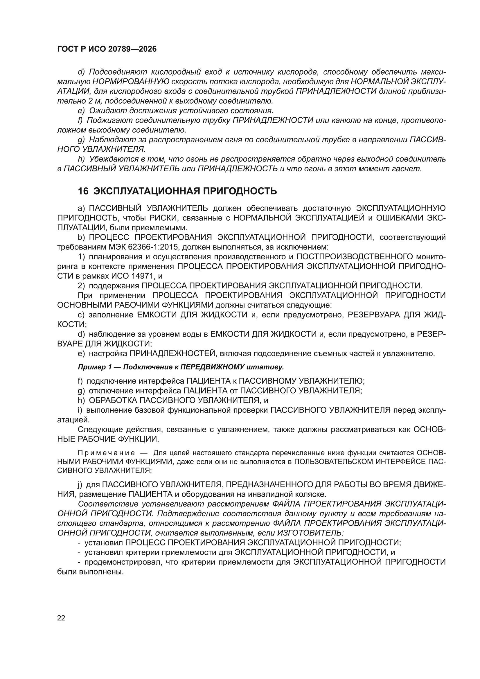 ГОСТ Р ИСО 20789-2026