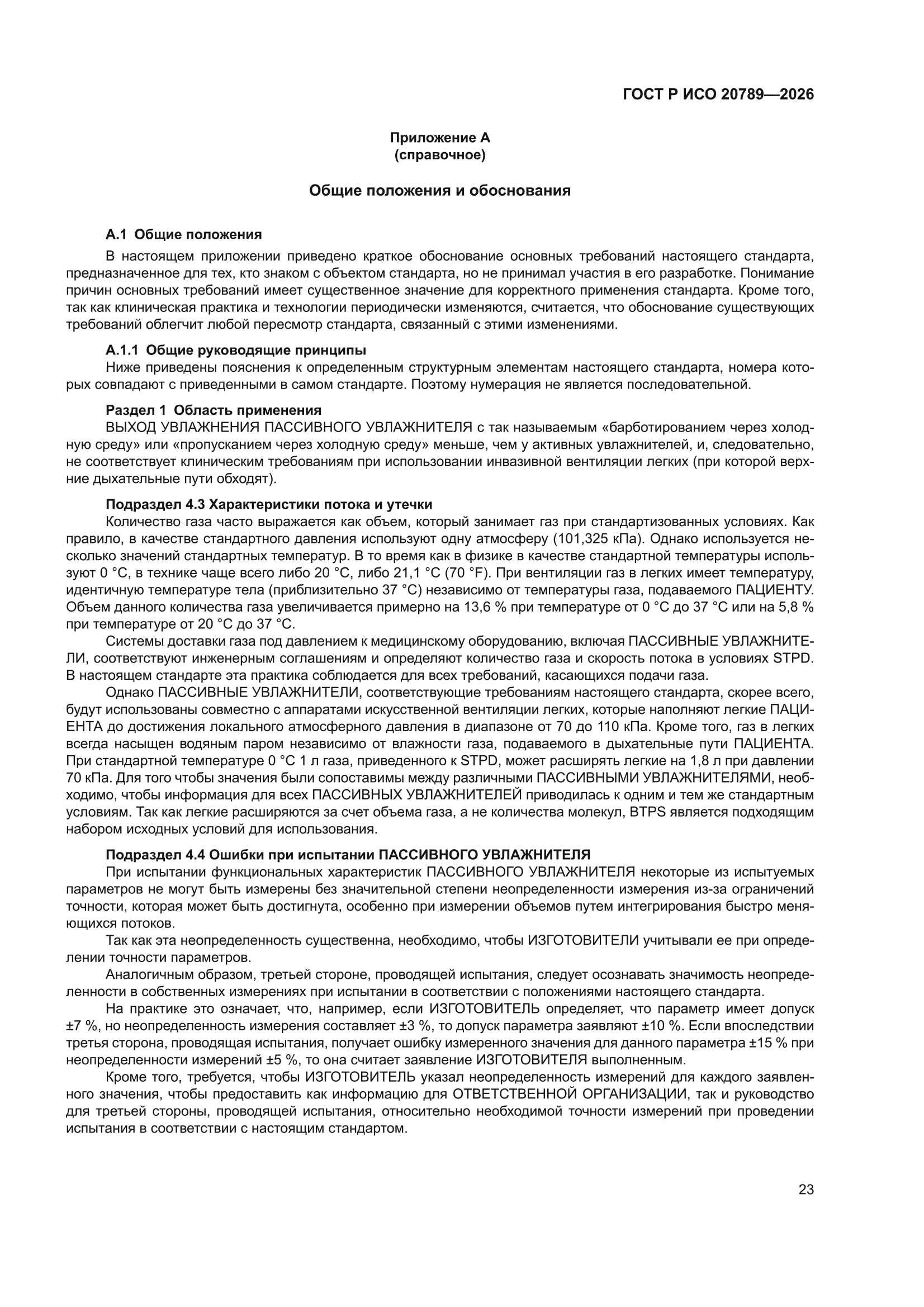 ГОСТ Р ИСО 20789-2026