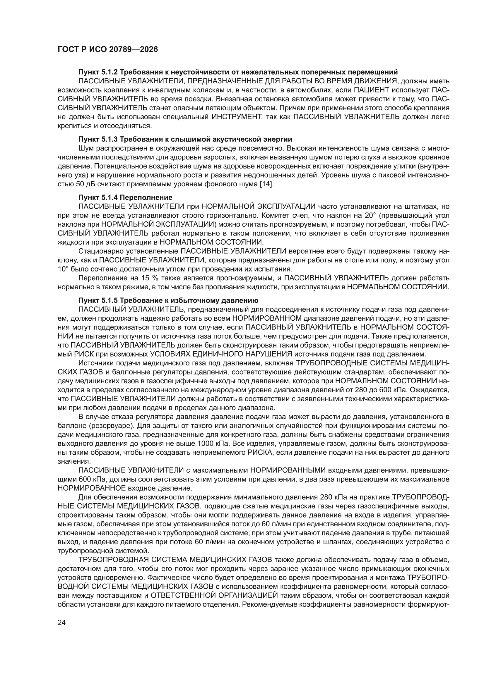 ГОСТ Р ИСО 20789-2026