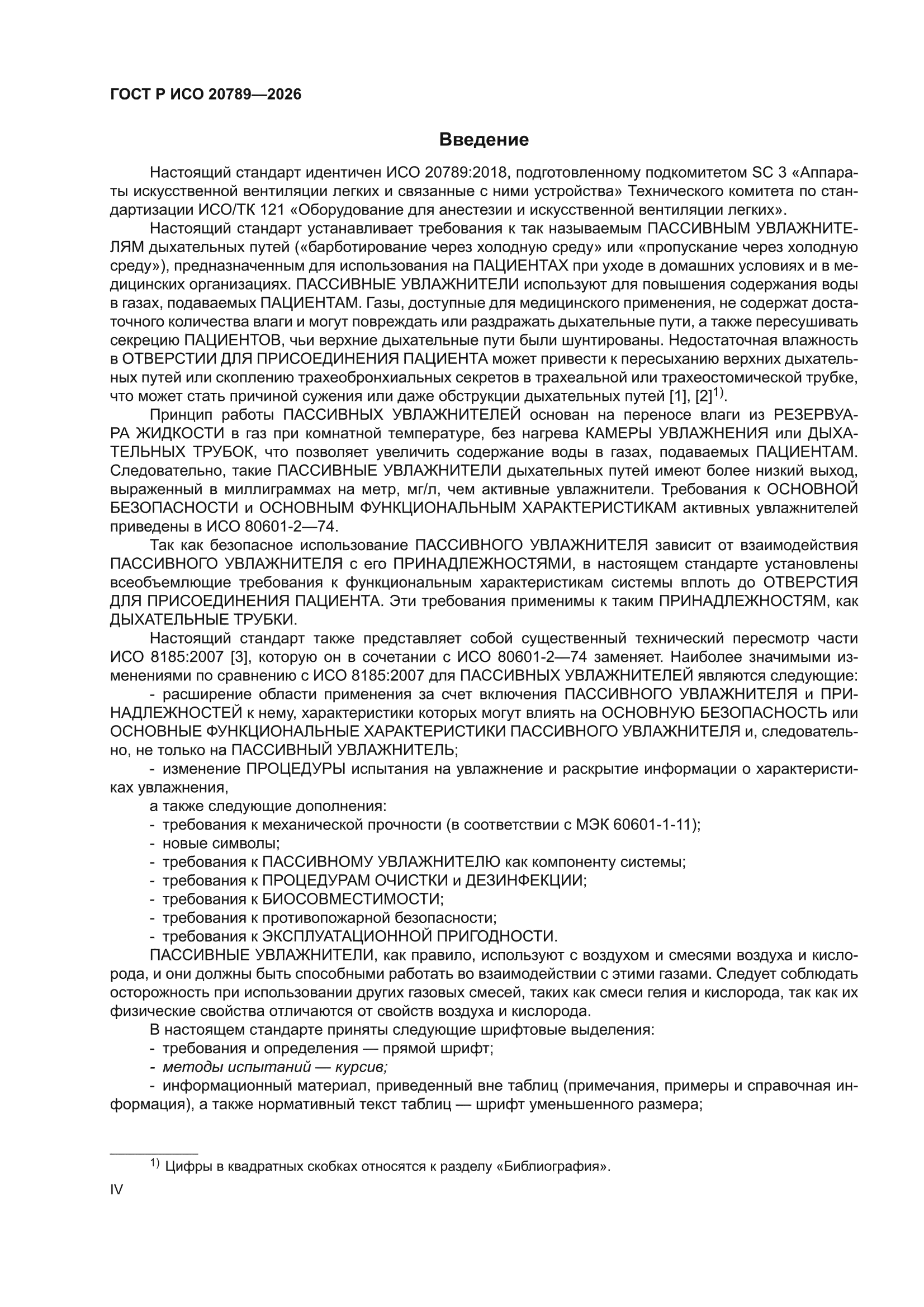 ГОСТ Р ИСО 20789-2026