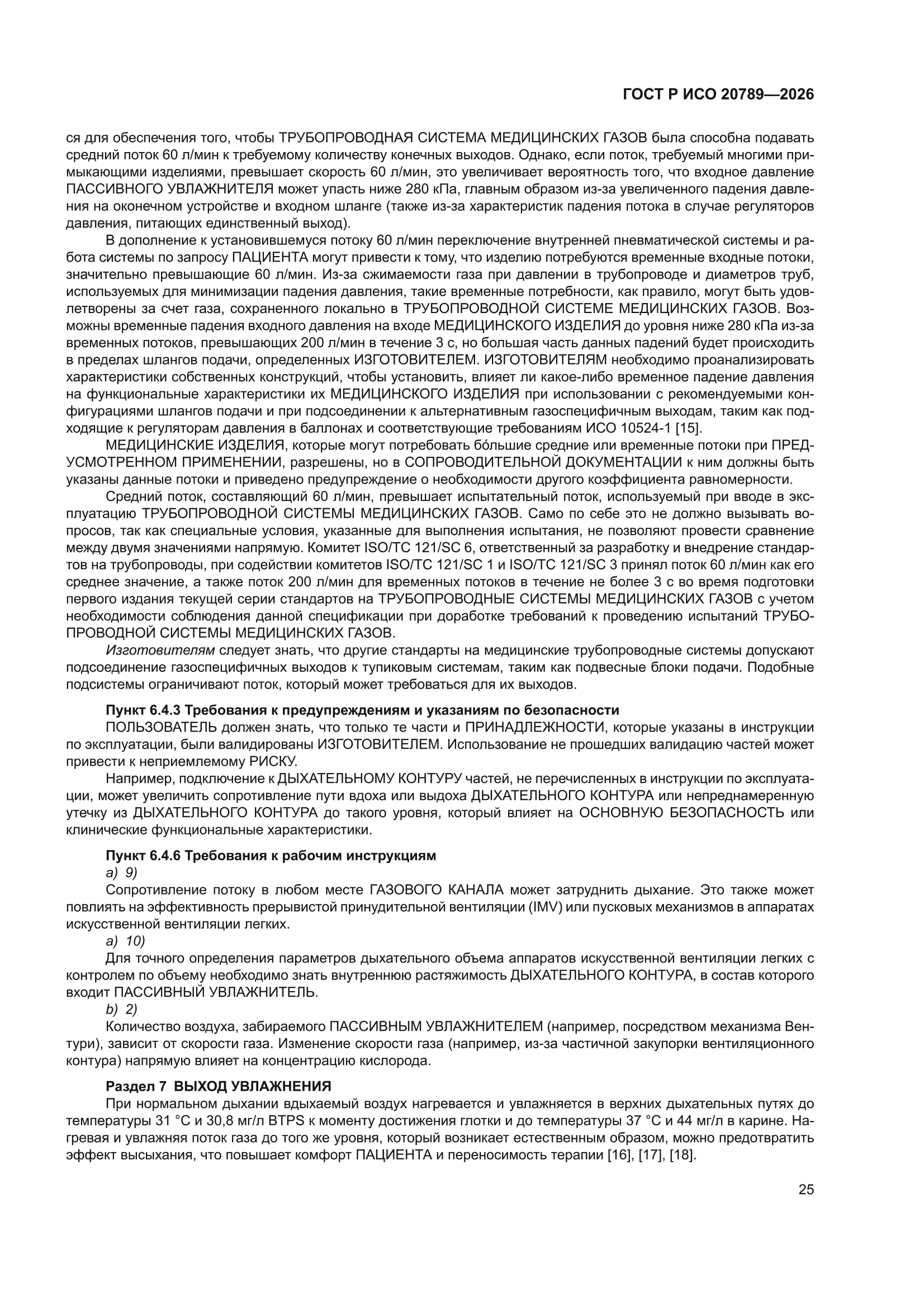 ГОСТ Р ИСО 20789-2026