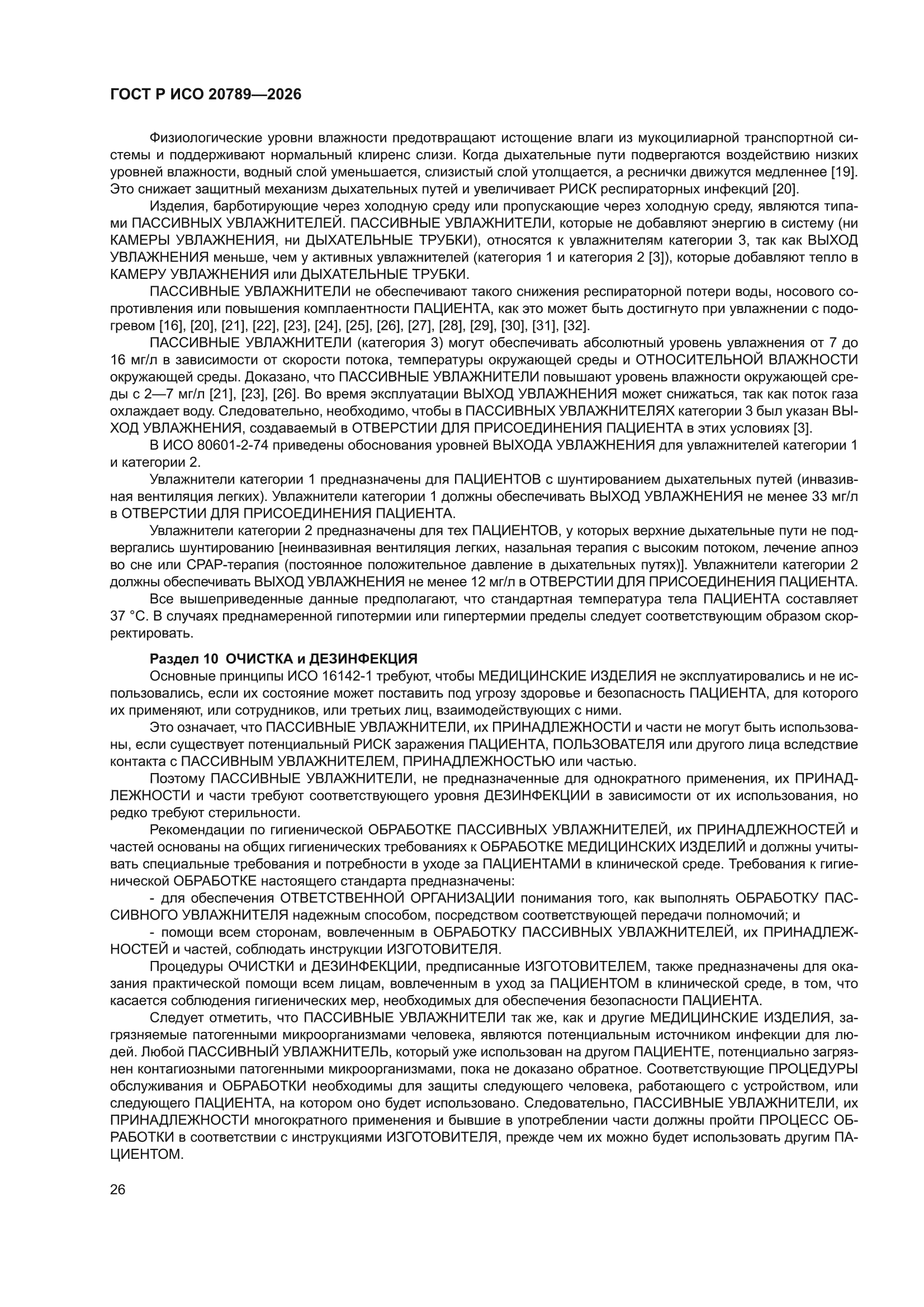 ГОСТ Р ИСО 20789-2026