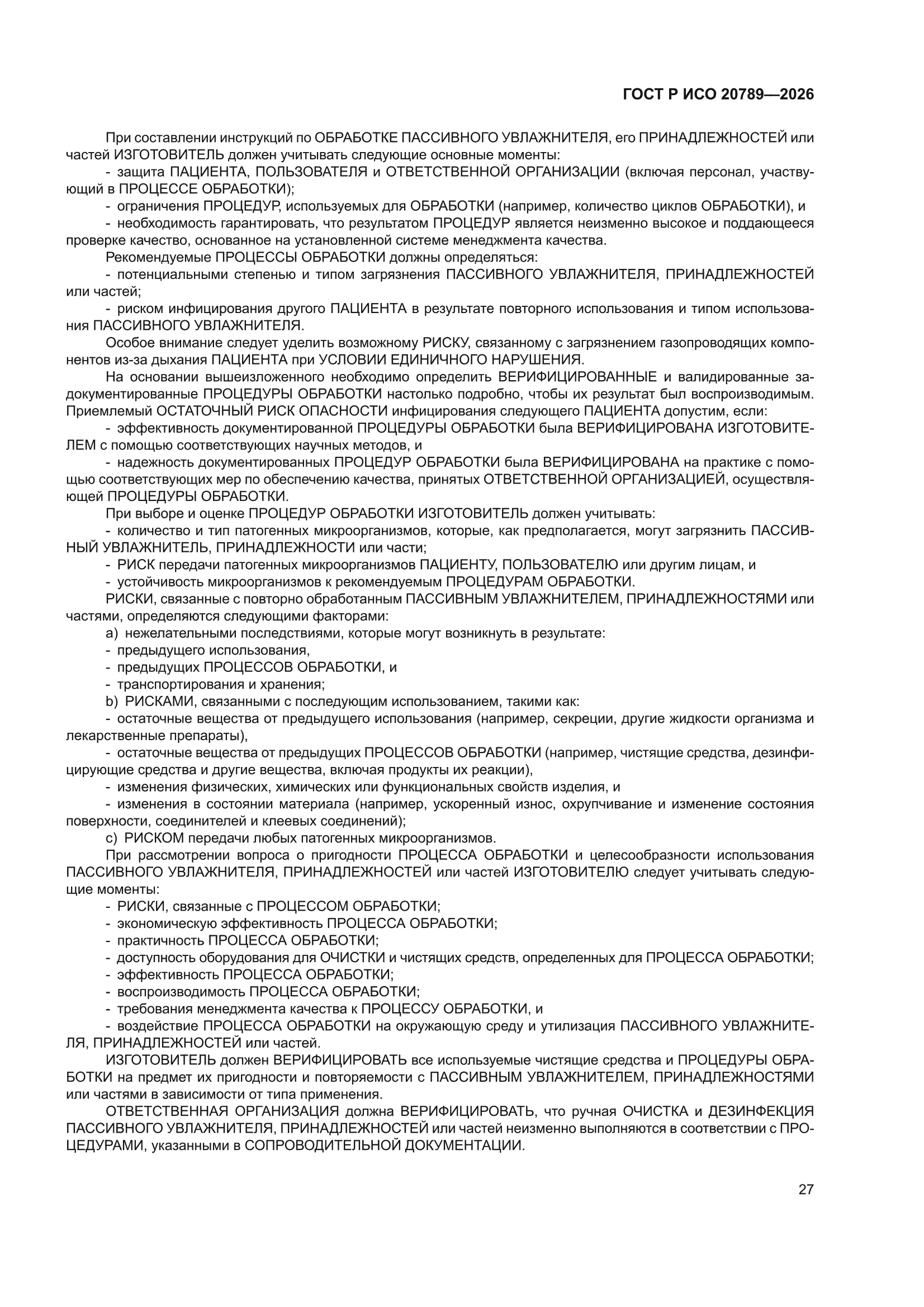 ГОСТ Р ИСО 20789-2026