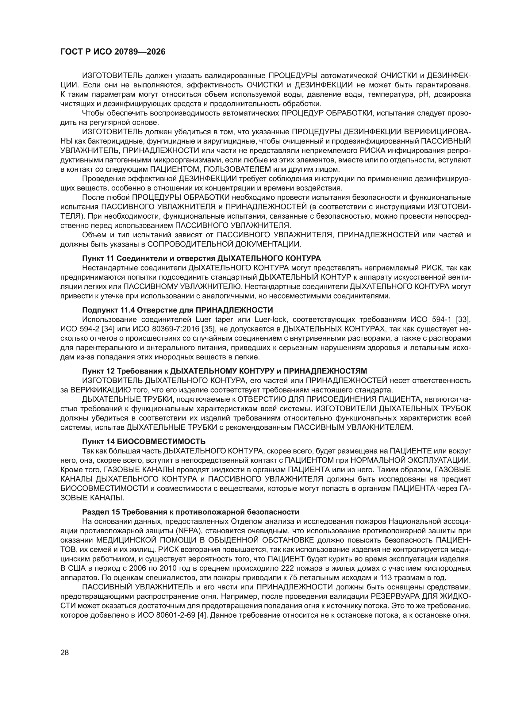 ГОСТ Р ИСО 20789-2026