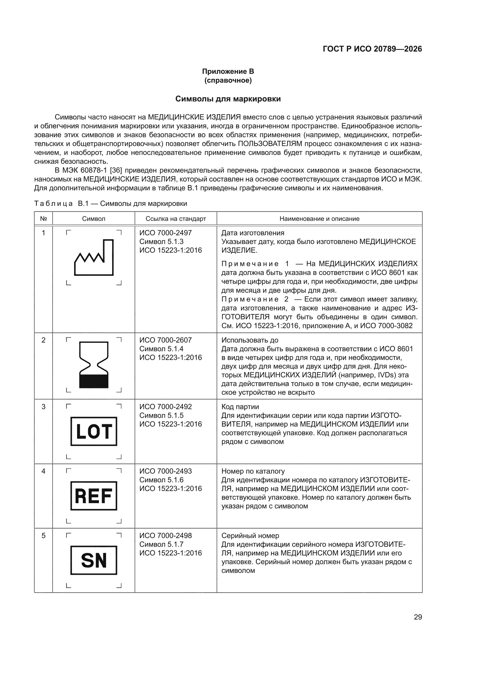 ГОСТ Р ИСО 20789-2026