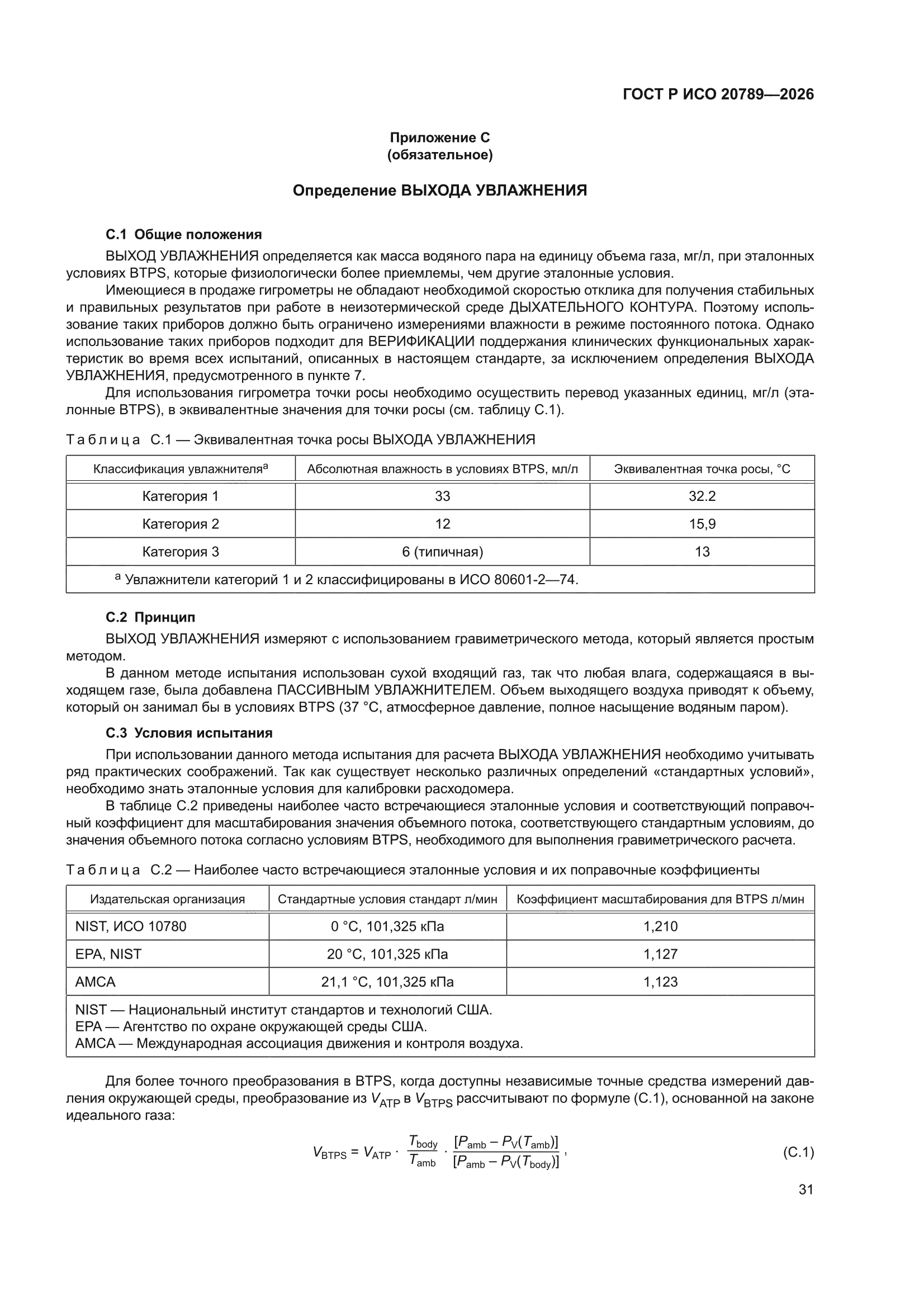 ГОСТ Р ИСО 20789-2026