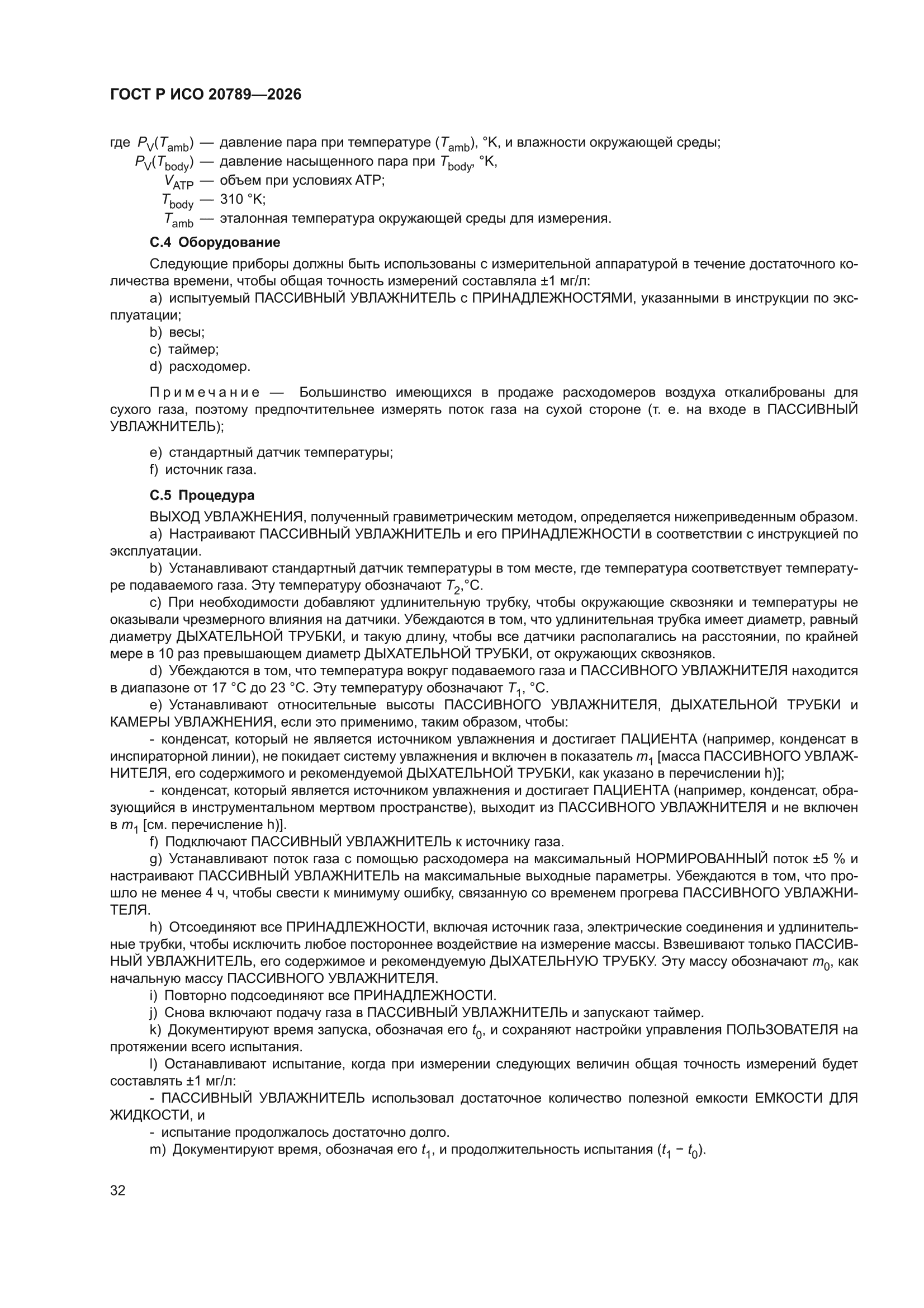 ГОСТ Р ИСО 20789-2026