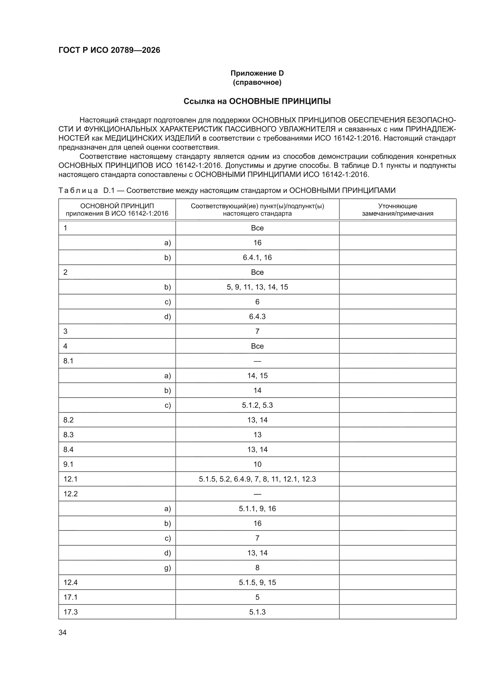ГОСТ Р ИСО 20789-2026