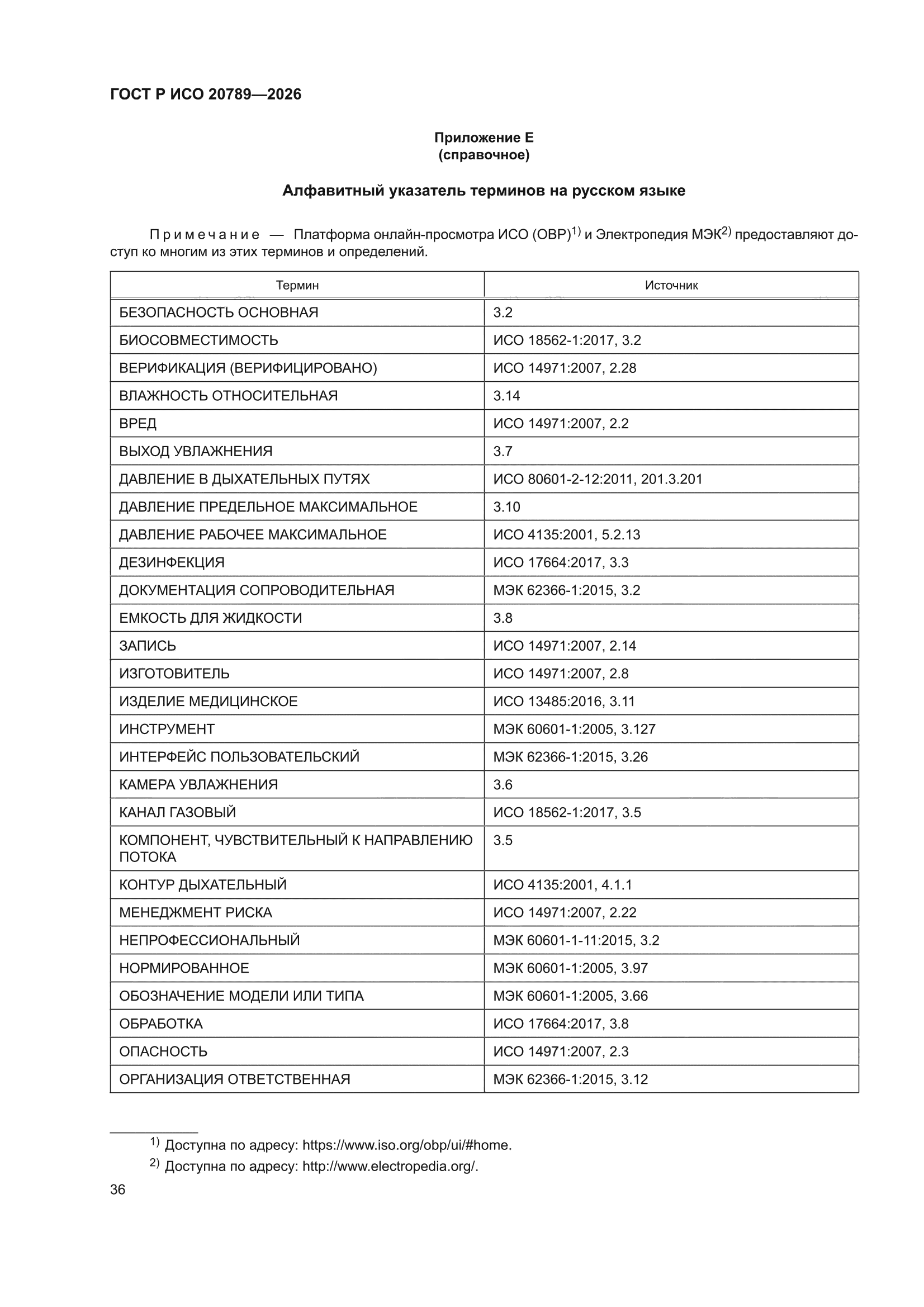 ГОСТ Р ИСО 20789-2026