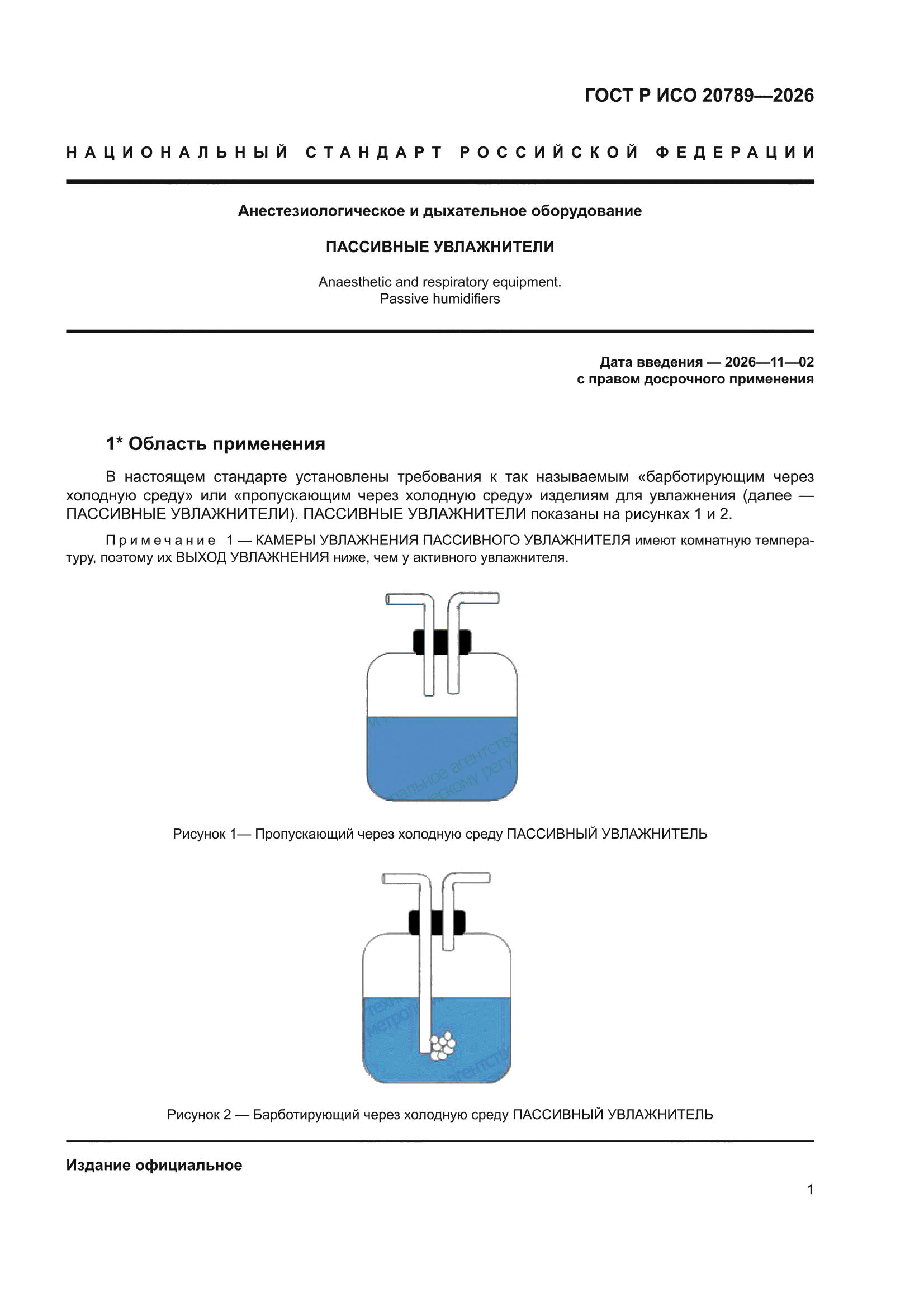 ГОСТ Р ИСО 20789-2026