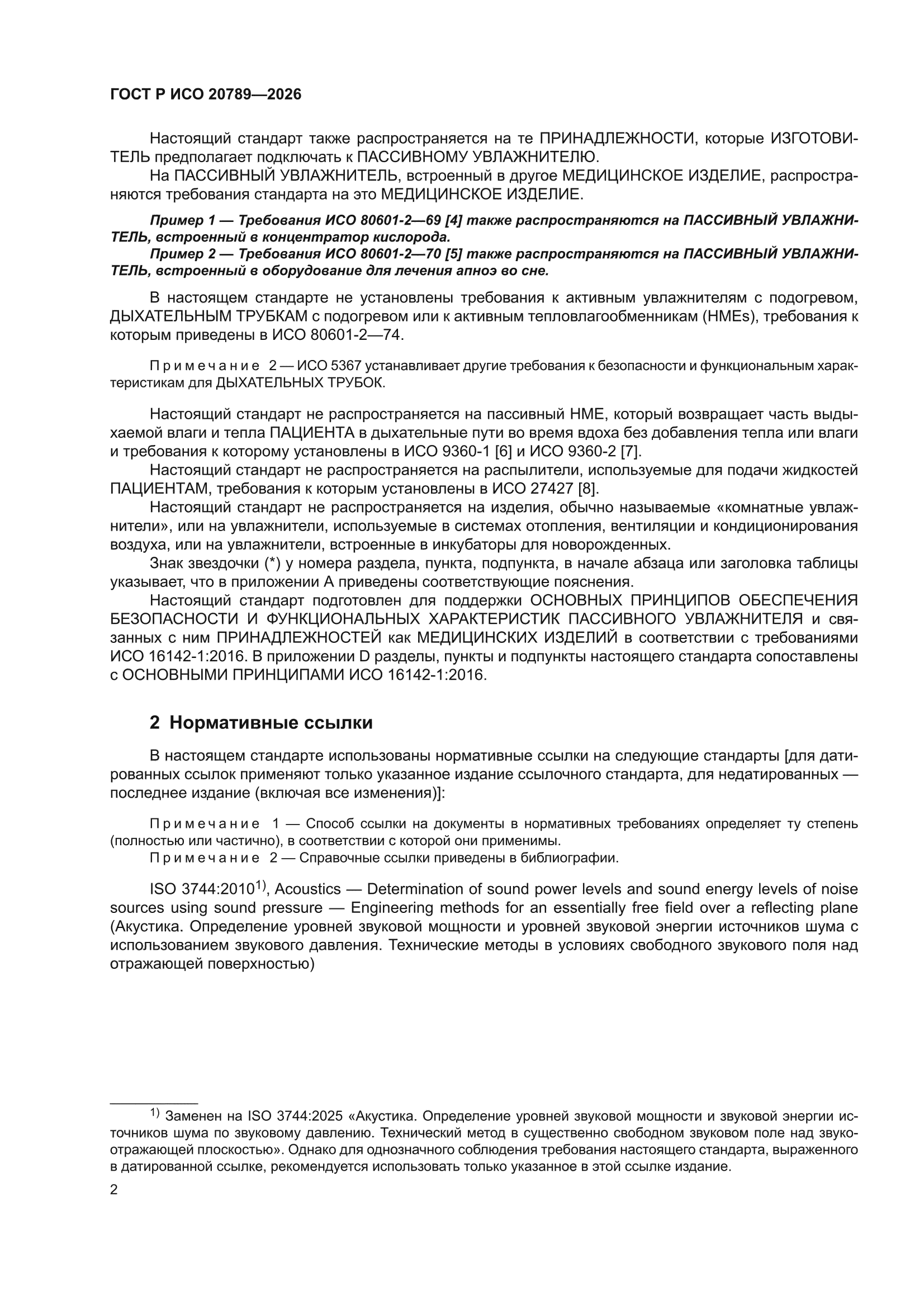 ГОСТ Р ИСО 20789-2026
