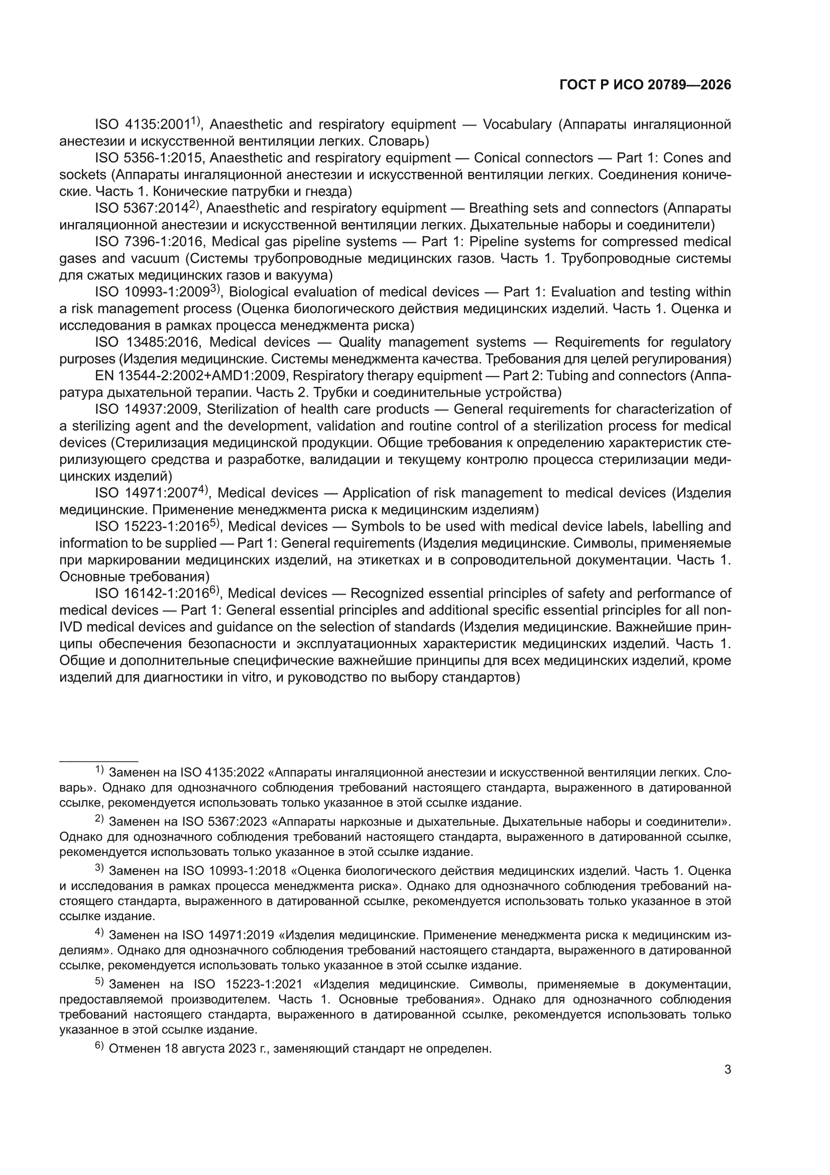 ГОСТ Р ИСО 20789-2026