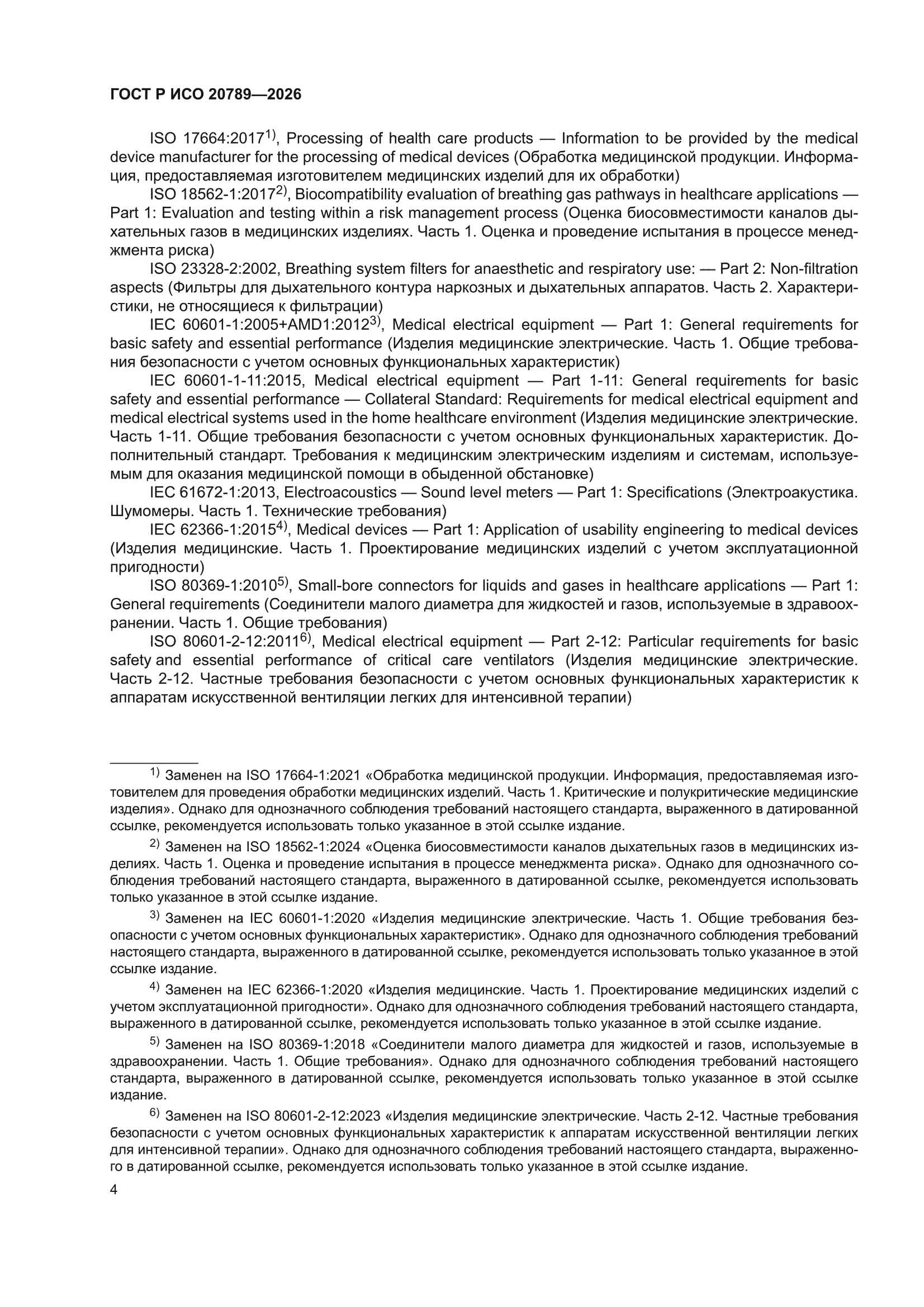 ГОСТ Р ИСО 20789-2026