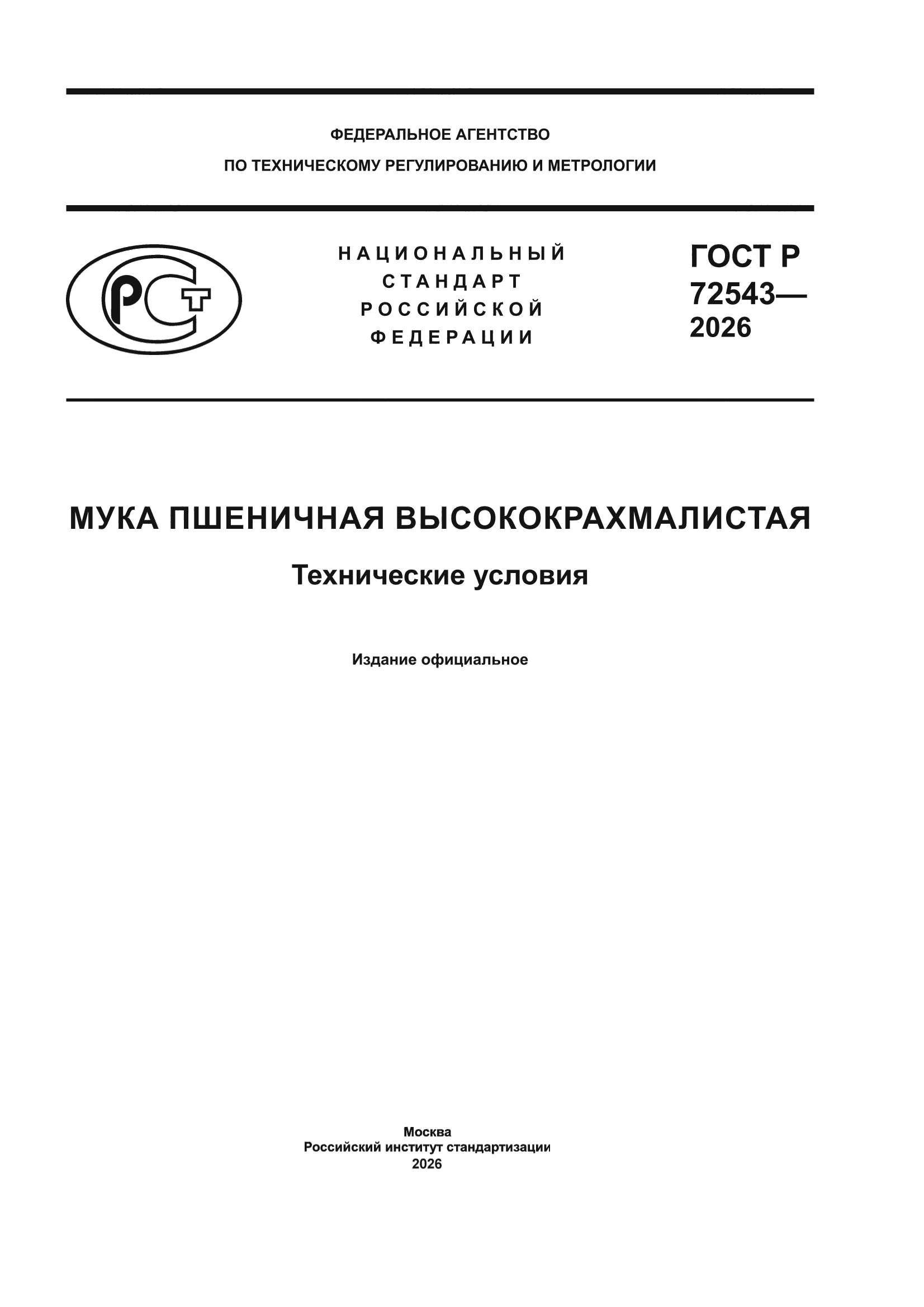 ГОСТ Р 72543-2026