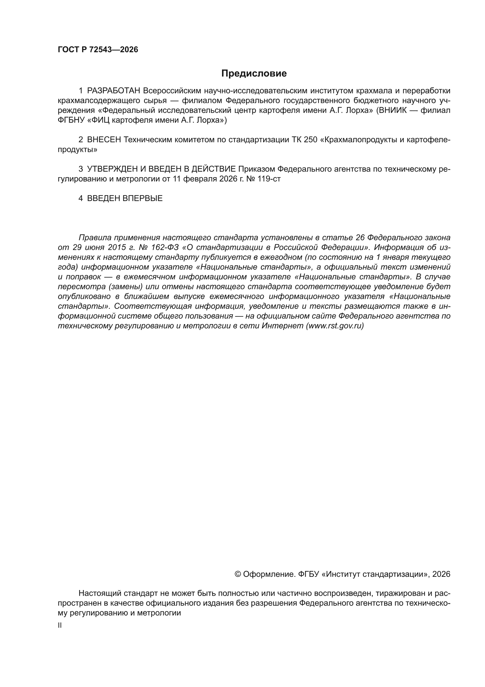 ГОСТ Р 72543-2026