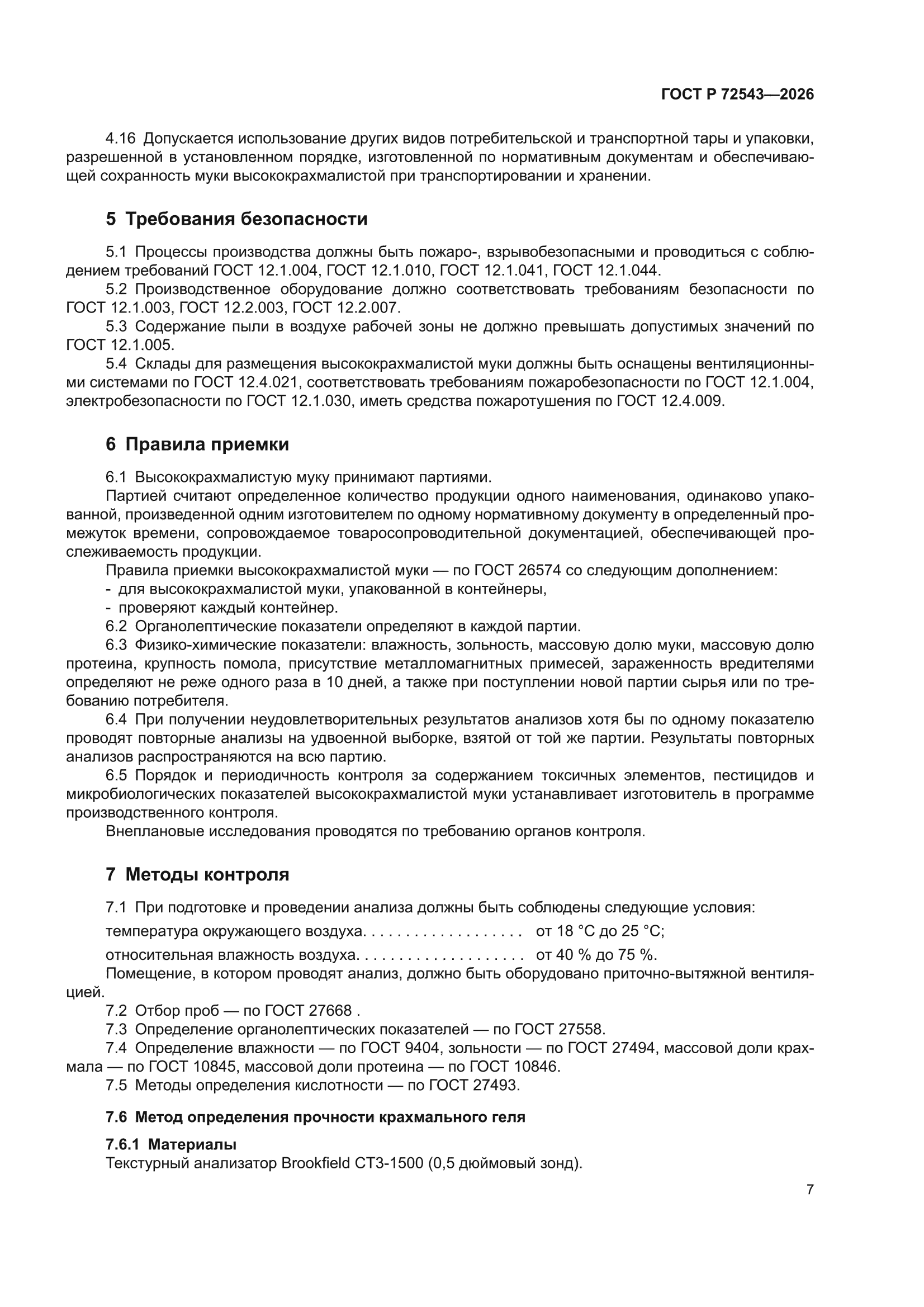 ГОСТ Р 72543-2026