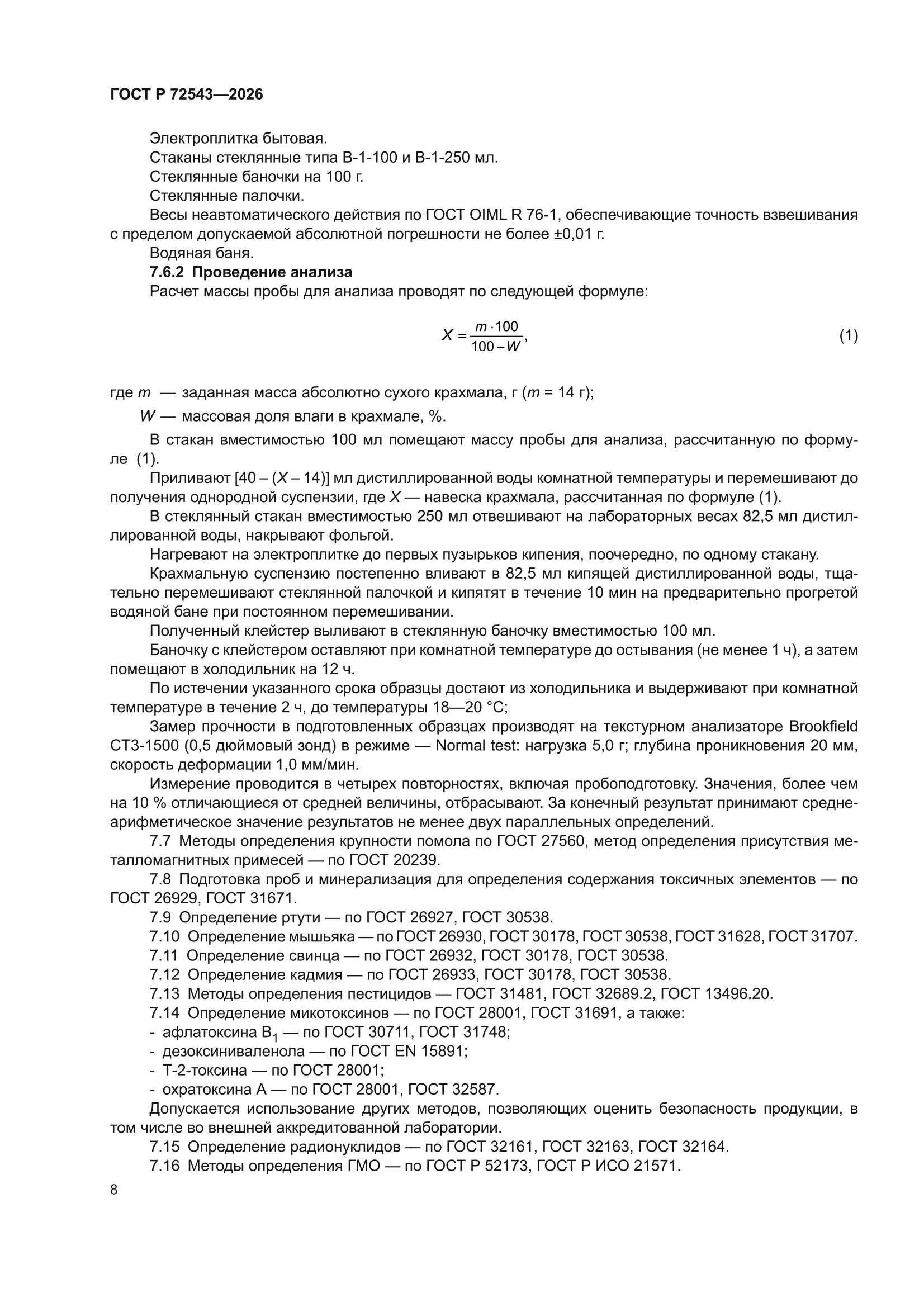 ГОСТ Р 72543-2026