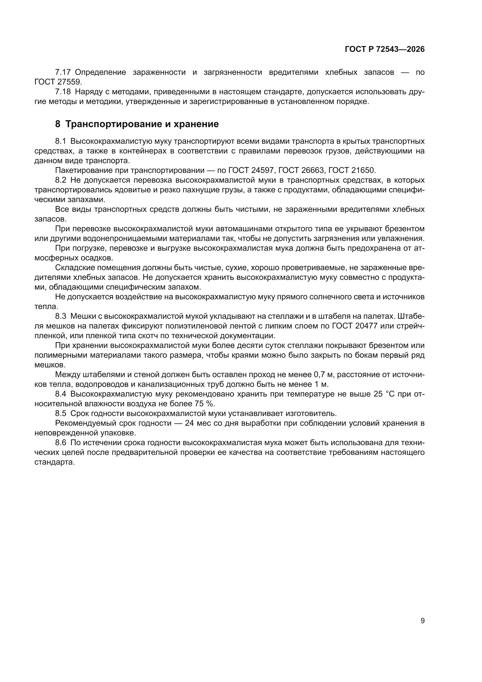 ГОСТ Р 72543-2026