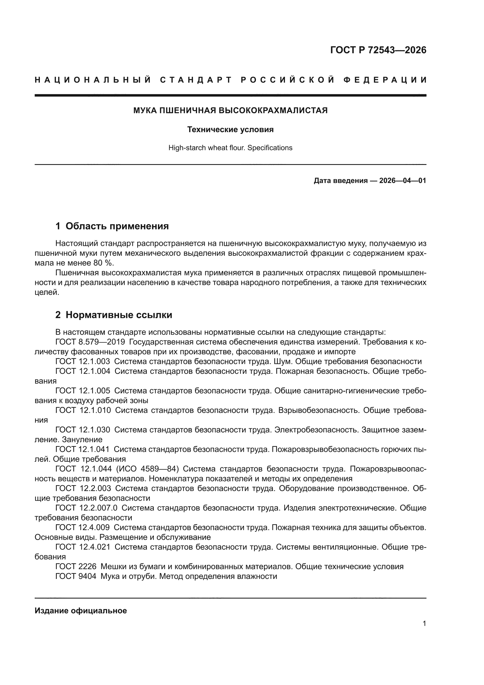 ГОСТ Р 72543-2026