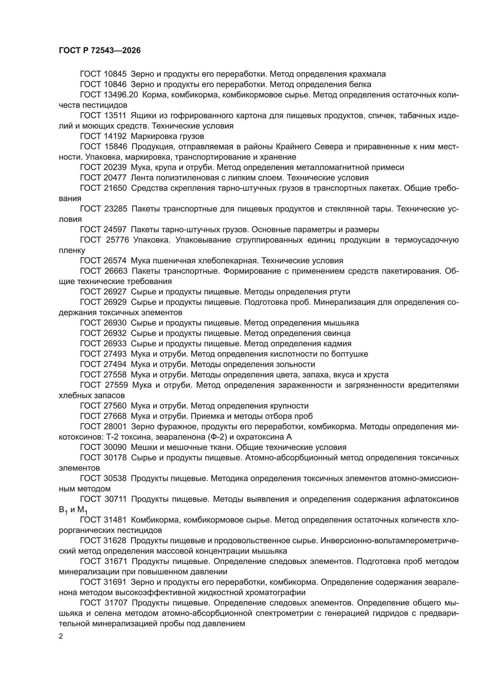 ГОСТ Р 72543-2026