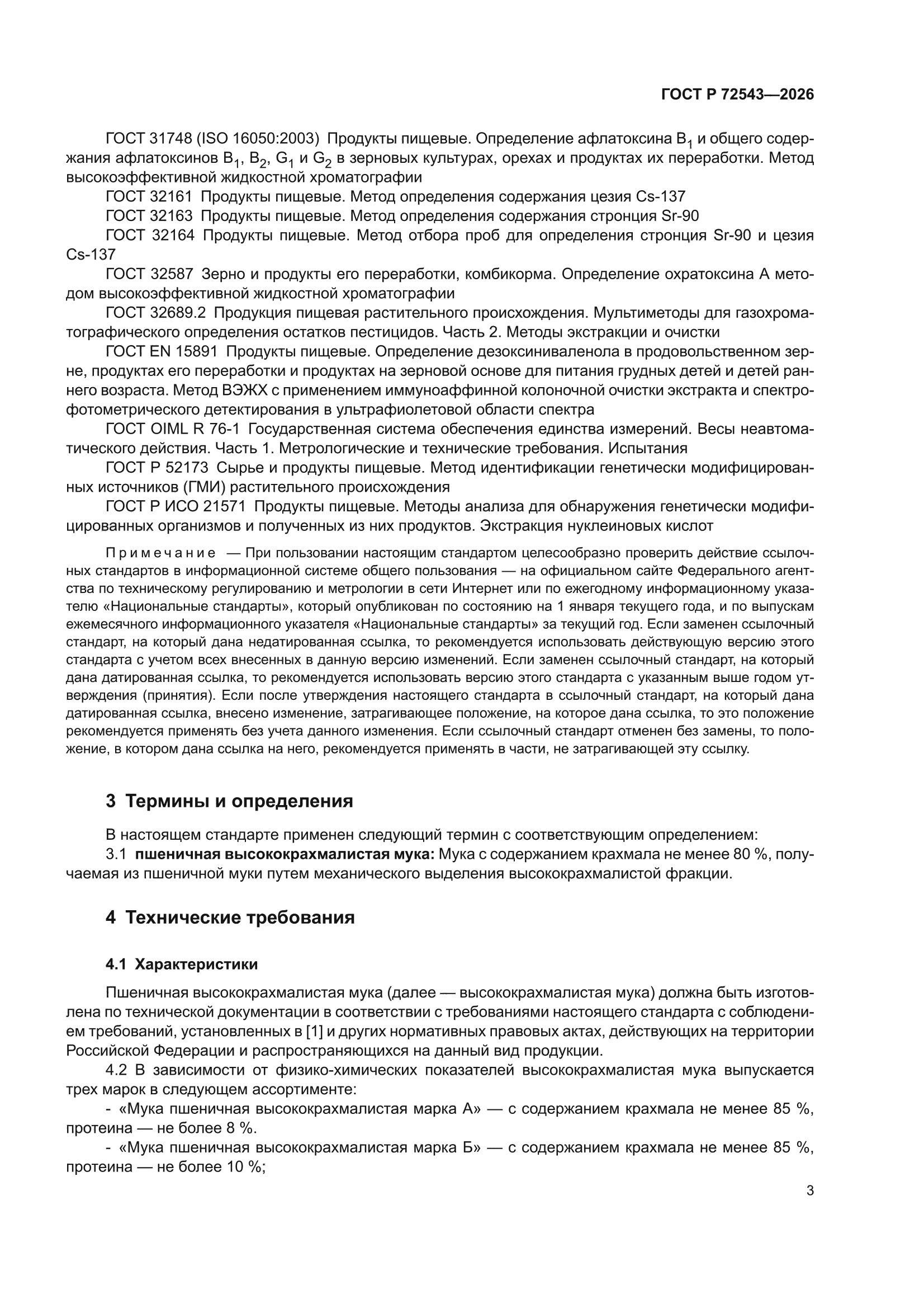 ГОСТ Р 72543-2026